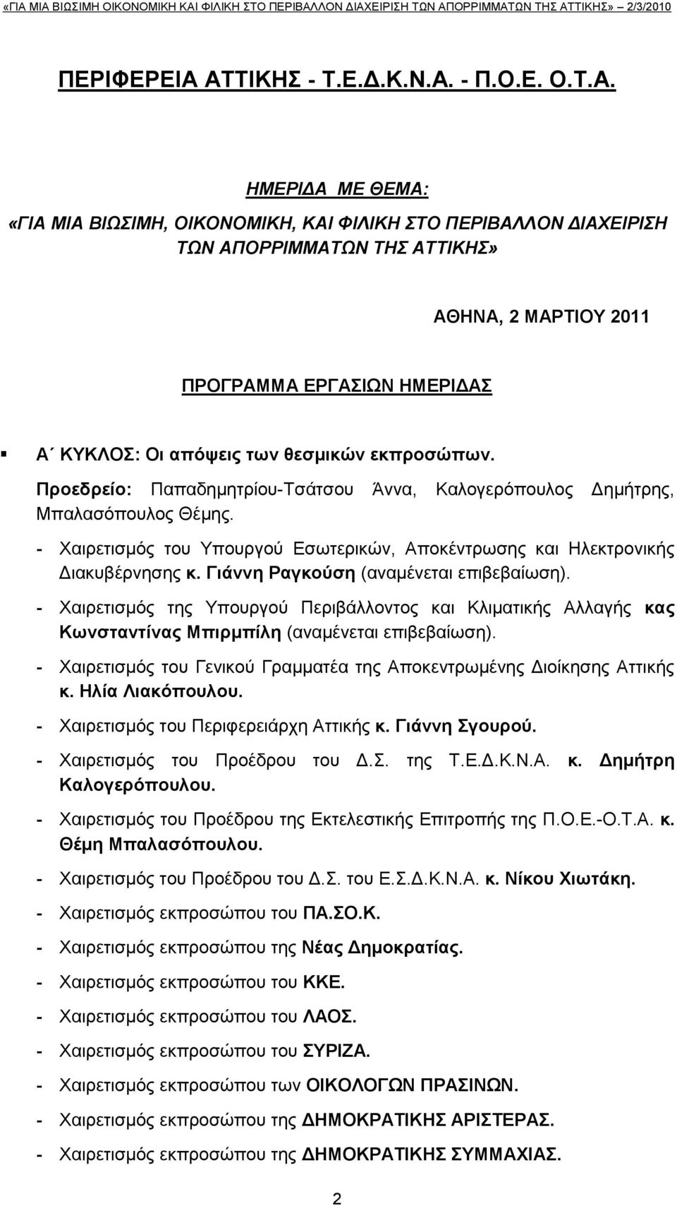 ΚΤΚΛΟ: Οη απόςεηο ησλ ζεζκηθώλ εθπξνζώπσλ. Πξνεδξείν: Παπαδεκεηξίνπ-Σζάηζνπ Άλλα, Καινγεξφπνπινο Γεκήηξεο, Μπαιαζφπνπινο Θέκεο.