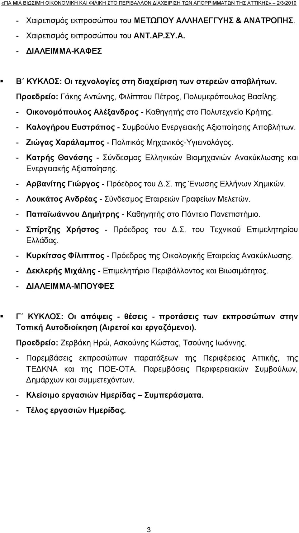 - Εηώγαο Υαξάιακπνο - Πνιηηηθφο Μεραληθφο-Τγηεηλνιφγνο. - Καηξήο Θαλάζεο - χλδεζκνο Διιεληθψλ Βηνκεραληψλ Αλαθχθισζεο θαη Δλεξγεηαθήο Αμηνπνίεζεο. - Αξβαλίηεο Γηώξγνο - Πξφεδξνο ηνπ Γ.