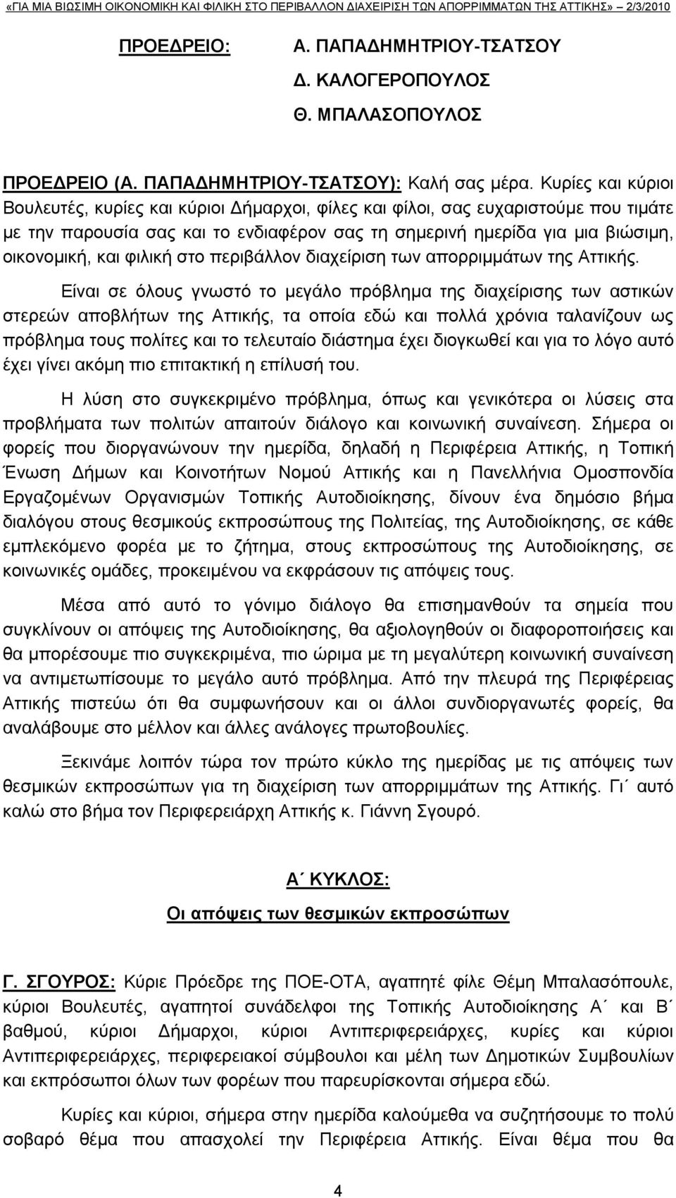 θηιηθή ζην πεξηβάιινλ δηαρείξηζε ησλ απνξξηκκάησλ ηεο Αηηηθήο.