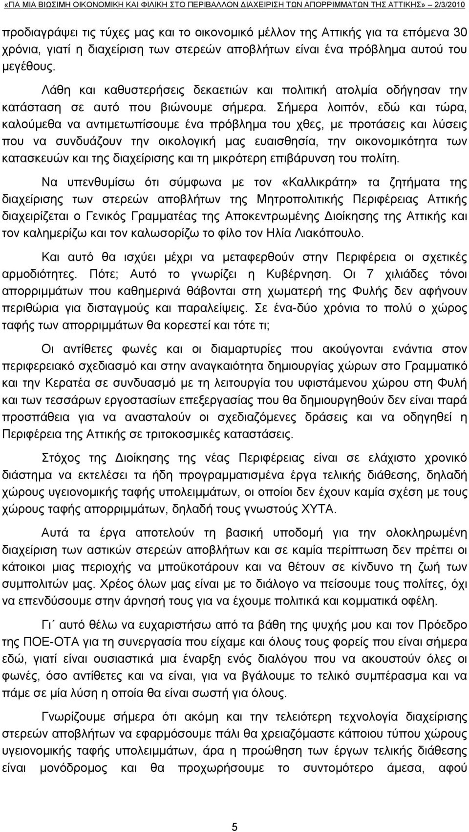 ήκεξα ινηπφλ, εδψ θαη ηψξα, θαινχκεζα λα αληηκεησπίζνπκε έλα πξφβιεκα ηνπ ρζεο, κε πξνηάζεηο θαη ιχζεηο πνπ λα ζπλδπάδνπλ ηελ νηθνινγηθή καο επαηζζεζία, ηελ νηθνλνκηθφηεηα ησλ θαηαζθεπψλ θαη ηεο
