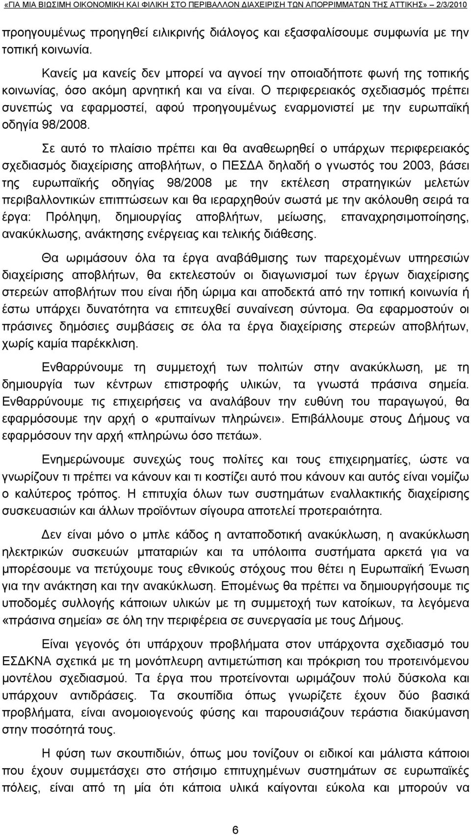 Ο πεξηθεξεηαθφο ζρεδηαζκφο πξέπεη ζπλεπψο λα εθαξκνζηεί, αθνχ πξνεγνπκέλσο ελαξκνληζηεί κε ηελ επξσπατθή νδεγία 98/2008.