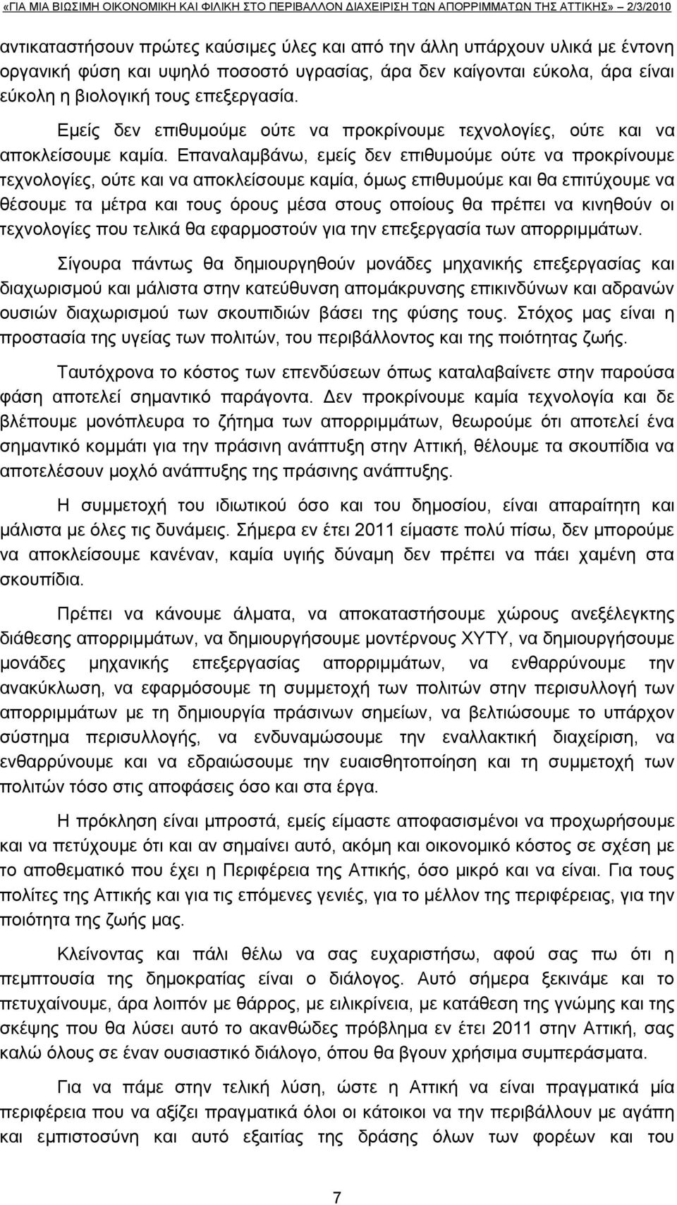Δπαλαιακβάλσ, εκείο δελ επηζπκνχκε νχηε λα πξνθξίλνπκε ηερλνινγίεο, νχηε θαη λα απνθιείζνπκε θακία, φκσο επηζπκνχκε θαη ζα επηηχρνπκε λα ζέζνπκε ηα κέηξα θαη ηνπο φξνπο κέζα ζηνπο νπνίνπο ζα πξέπεη