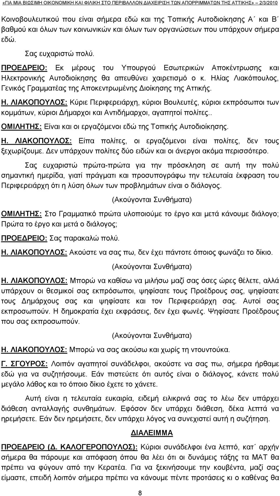 . ΟΜΗΛΖΣΖ: Δίλαη θαη νη εξγαδφκελνη εδψ ηεο Σνπηθήο Απηνδηνίθεζεο. Ζ. ΛΗΑΚΟΠΟΤΛΟ: Δίπα πνιίηεο, νη εξγαδφκελνη είλαη πνιίηεο, δελ ηνπο μερσξίδνπκε.