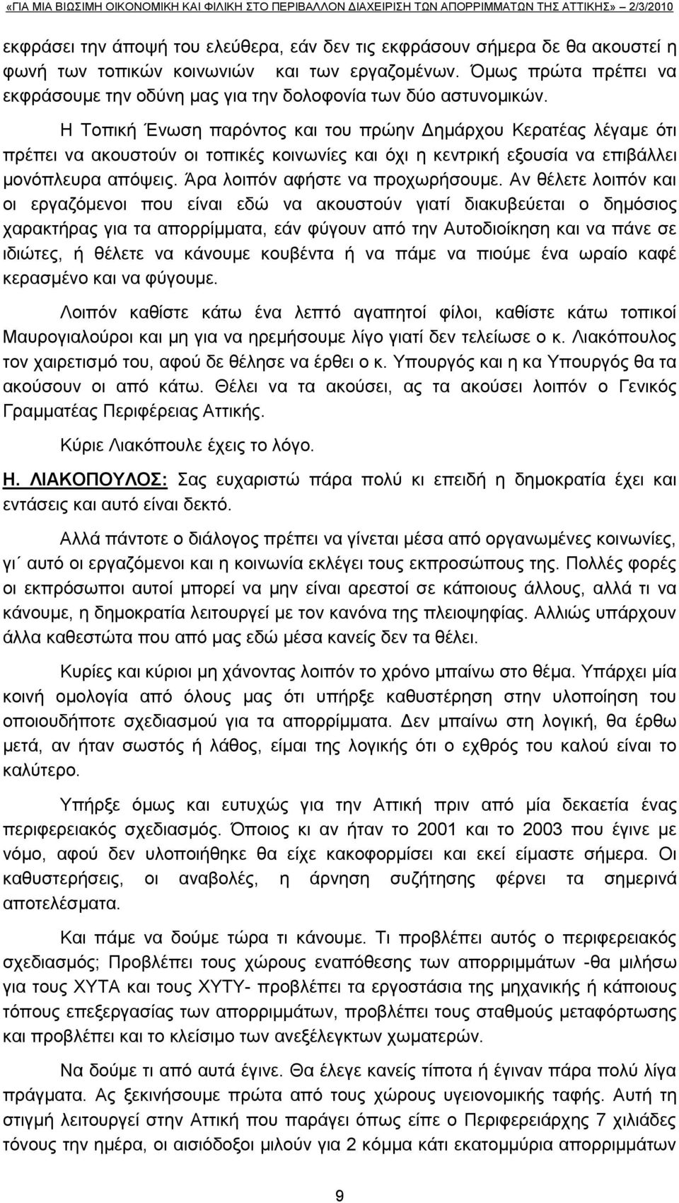 Ζ Σνπηθή Έλσζε παξφληνο θαη ηνπ πξψελ Γεκάξρνπ Κεξαηέαο ιέγακε φηη πξέπεη λα αθνπζηνχλ νη ηνπηθέο θνηλσλίεο θαη φρη ε θεληξηθή εμνπζία λα επηβάιιεη κνλφπιεπξα απφςεηο.
