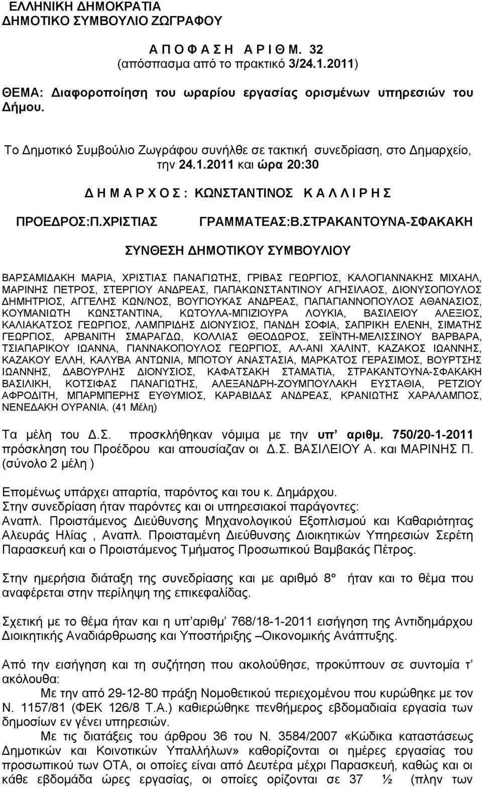 ΣΤΡΑΚΑΝΤΟΥΝΑ-ΣΦΑΚΑΚΗ ΣΥΝΘΕΣΗ ΔΗΜΟΤΙΚΟΥ ΣΥΜΒΟΥΛΙΟΥ ΒΑΡΣΑΜΙΔΑΚΗ ΜΑΡΙΑ, ΧΡΙΣΤΙΑΣ ΠΑΝΑΓΙΩΤΗΣ, ΓΡΙΒΑΣ ΓΕΩΡΓΙΟΣ, ΚΑΛΟΓΙΑΝΝΑΚΗΣ ΜΙΧΑΗΛ, ΜΑΡΙΝΗΣ ΠΕΤΡΟΣ, ΣΤΕΡΓΙΟΥ ΑΝΔΡΕΑΣ, ΠΑΠΑΚΩΝΣΤΑΝΤΙΝΟΥ ΑΓΗΣΙΛΑΟΣ,