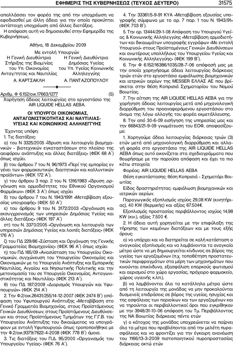 Υγείας Κοινωνικής Ανταγ/τητας και Ναυτιλίας Αλληλεγγύης Α. ΚΑΡΤΣΑΚΛΗ Α. ΠΑΝΤΑΖΟΠΟΥΛΟΥ Αριθμ. Φ 6.152/οικ.17663/1277 (5) Χορήγηση άδειας λειτουργίας στο εργοστάσιο της AIR LIQUIDE HELLAS ΑΕΒΑ.
