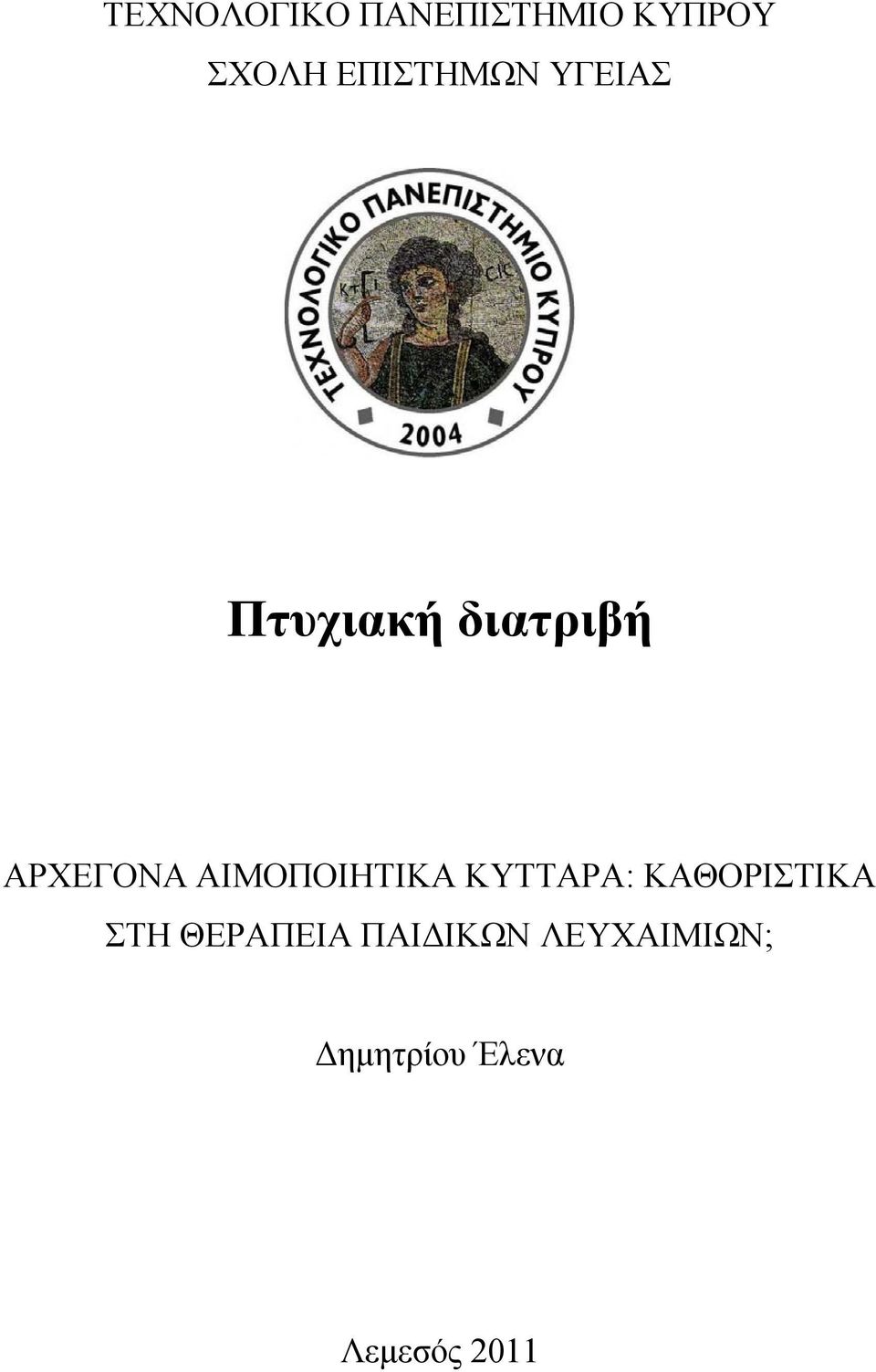 ΑΙΜΟΠΟΙΗΤΙΚΑ ΚΥΤΤΑΡΑ: ΚΑΘΟΡΙΣΤΙΚΑ ΣΤΗ