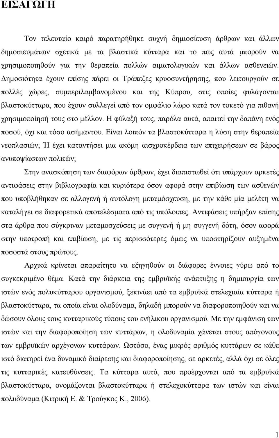 Δημοσιότητα έχουν επίσης πάρει οι Τράπεζες κρυοσυντήρησης, που λειτουργούν σε πολλές χώρες, συμπεριλαμβανομένου και της Κύπρου, στις οποίες φυλάγονται βλαστοκύτταρα, που έχουν συλλεγεί από τον