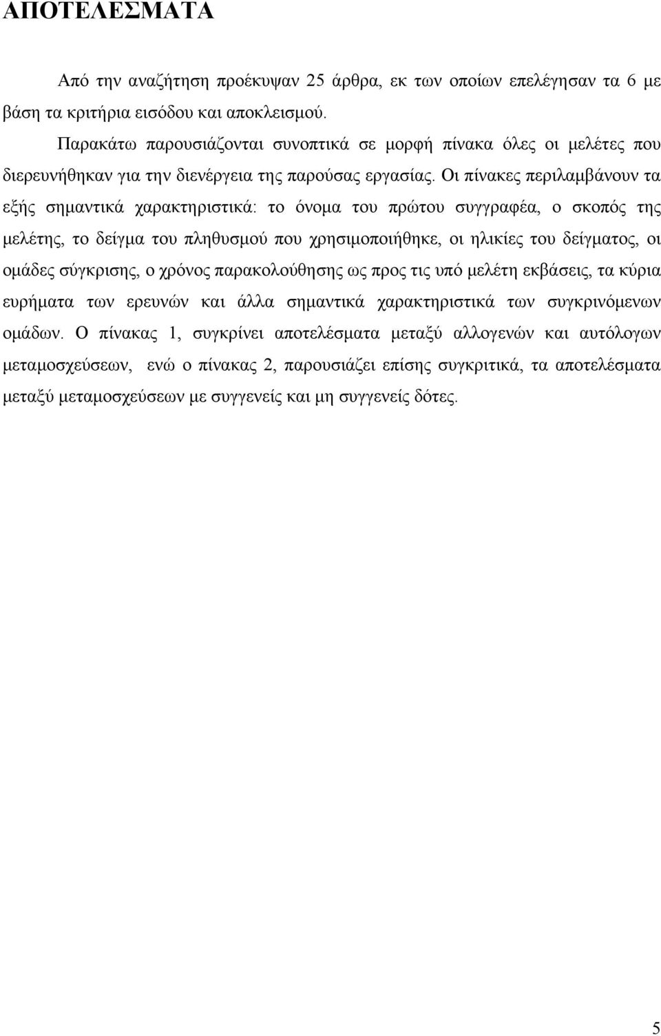 Οι πίνακες περιλαμβάνουν τα εξής σημαντικά χαρακτηριστικά: το όνομα του πρώτου συγγραφέα, ο σκοπός της μελέτης, το δείγμα του πληθυσμού που χρησιμοποιήθηκε, οι ηλικίες του δείγματος, οι ομάδες