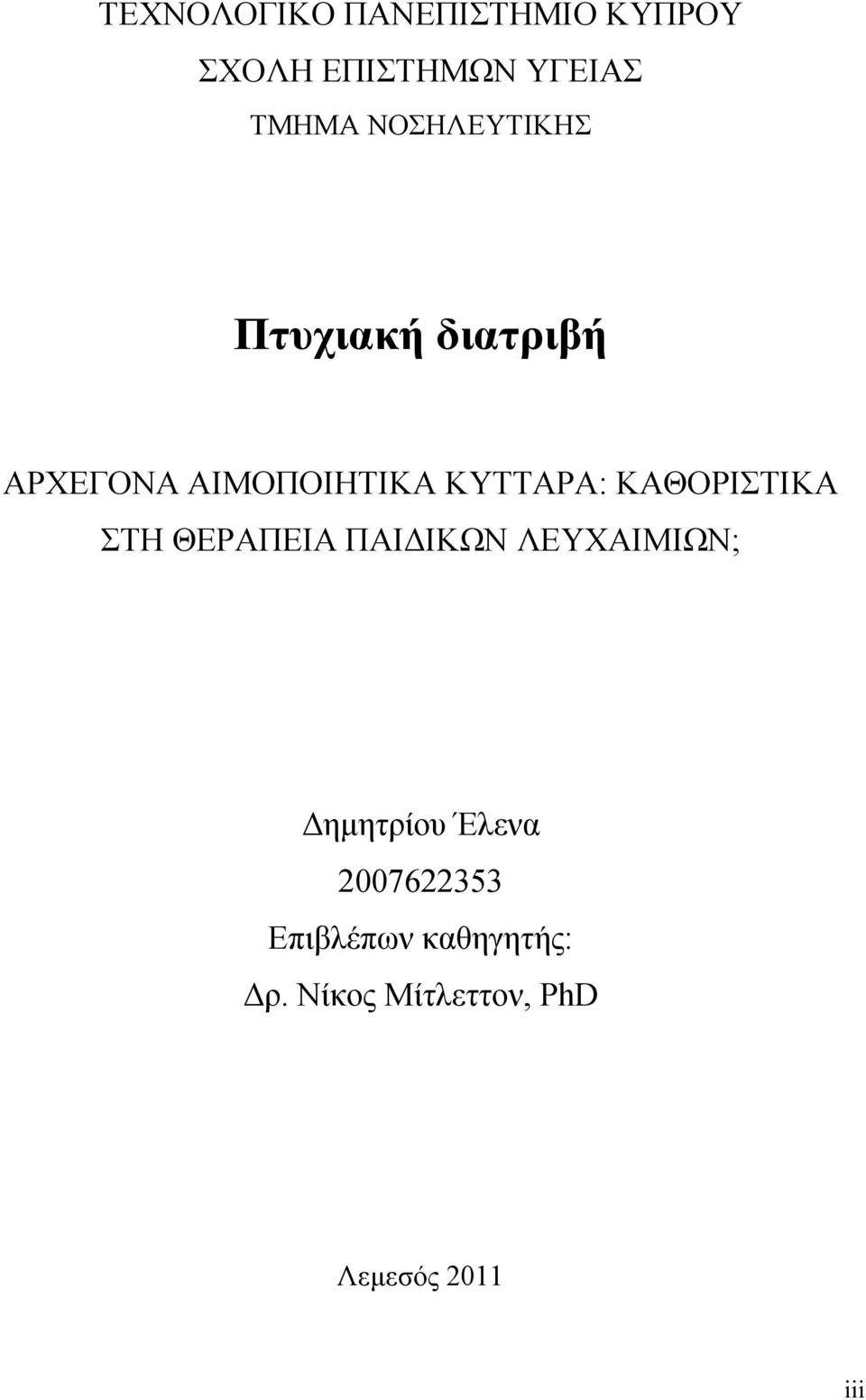 ΚΑΘΟΡΙΣΤΙΚΑ ΣΤΗ ΘΕΡΑΠΕΙΑ ΠΑΙΔΙΚΩΝ ΛΕΥΧΑΙΜΙΩΝ; Δημητρίου Έλενα