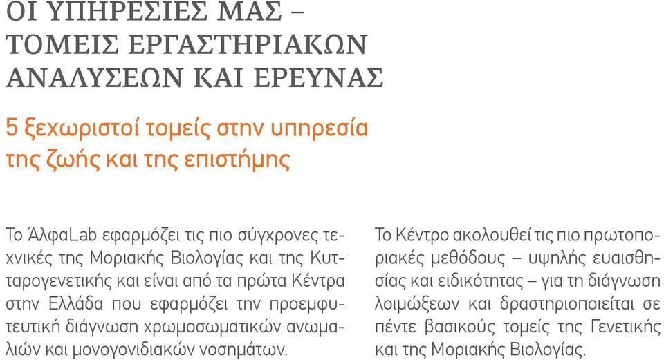 εφαρμόζει την προεμφυτευτική διάγνωση χρωμοσωματικών ανωμαλιών και μονογονιδιακών νοσημάτων.