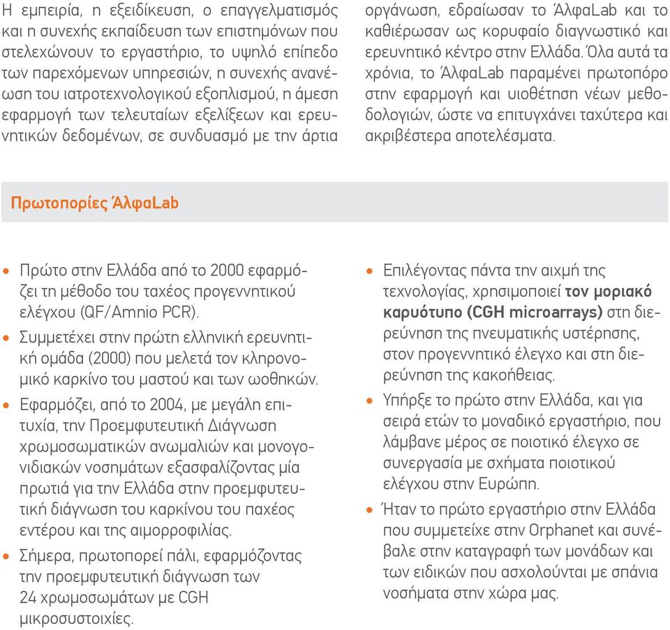 και ερευνητικό κέντρο στην Ελλάδα. Όλα αυτά τα χρόνια, το ΆλφαLab παραμένει πρωτοπόρο στην εφαρμογή και υιοθέτηση νέων μεθοδολογιών, ώστε να επιτυγχάνει ταχύτερα και ακριβέστερα αποτελέσματα.