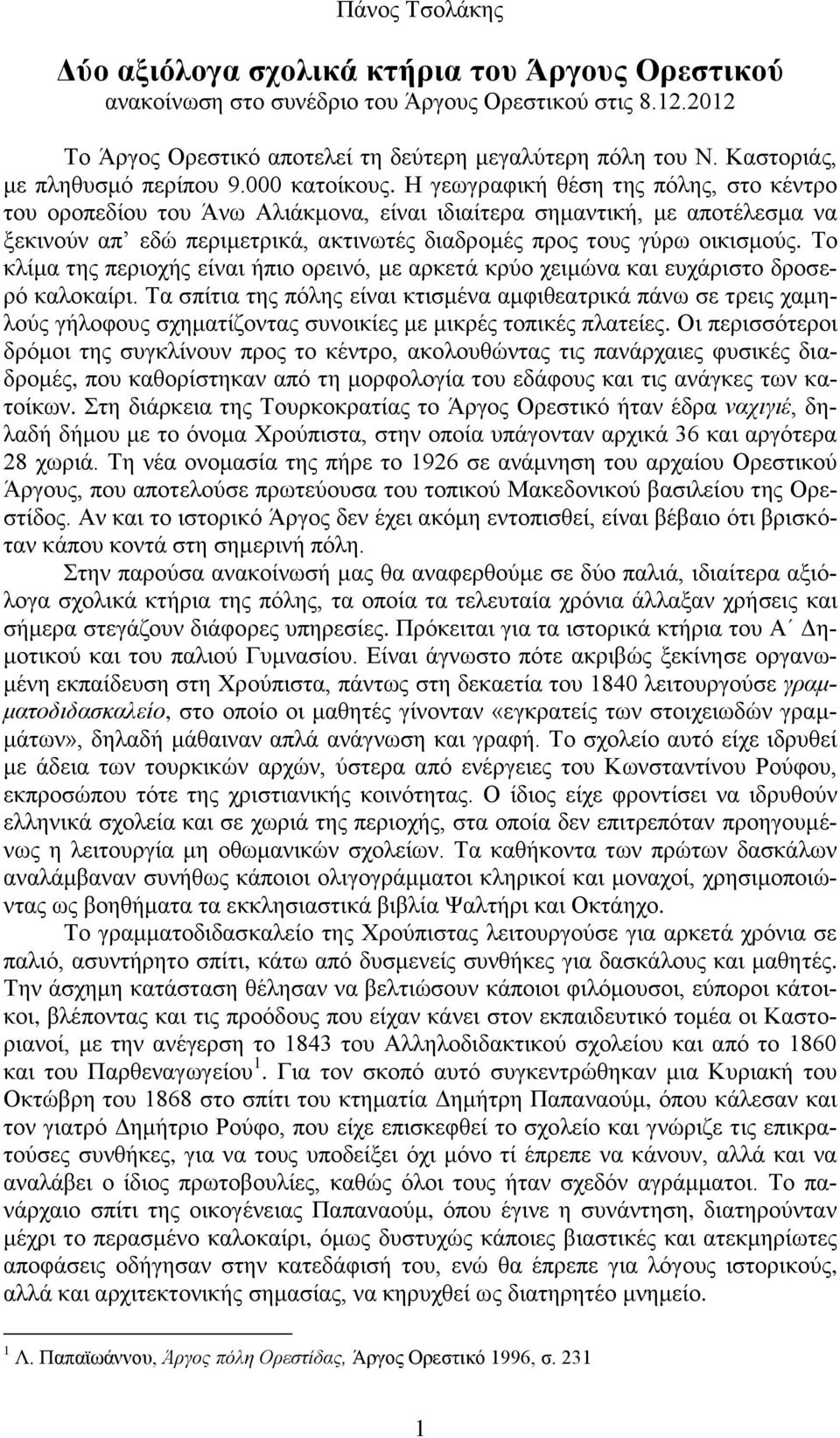 Η γεωγραφική θέση της πόλης, στο κέντρο του οροπεδίου του Άνω Αλιάκμονα, είναι ιδιαίτερα σημαντική, με αποτέλεσμα να ξεκινούν απ εδώ περιμετρικά, ακτινωτές διαδρομές προς τους γύρω οικισμούς.