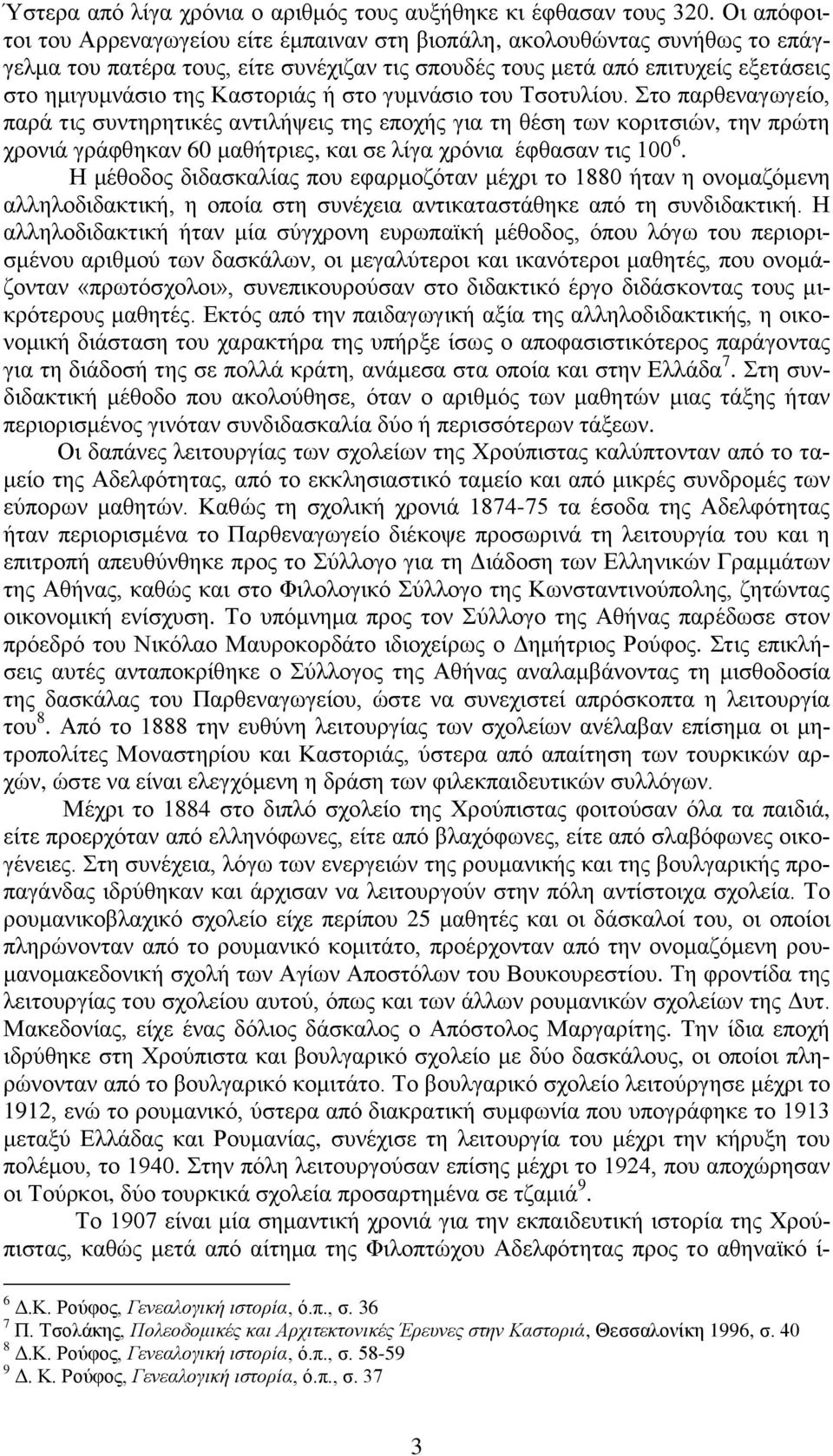 ή στο γυμνάσιο του Τσοτυλίου. Στο παρθεναγωγείο, παρά τις συντηρητικές αντιλήψεις της εποχής για τη θέση των κοριτσιών, την πρώτη χρονιά γράφθηκαν 60 μαθήτριες, και σε λίγα χρόνια έφθασαν τις 100 6.