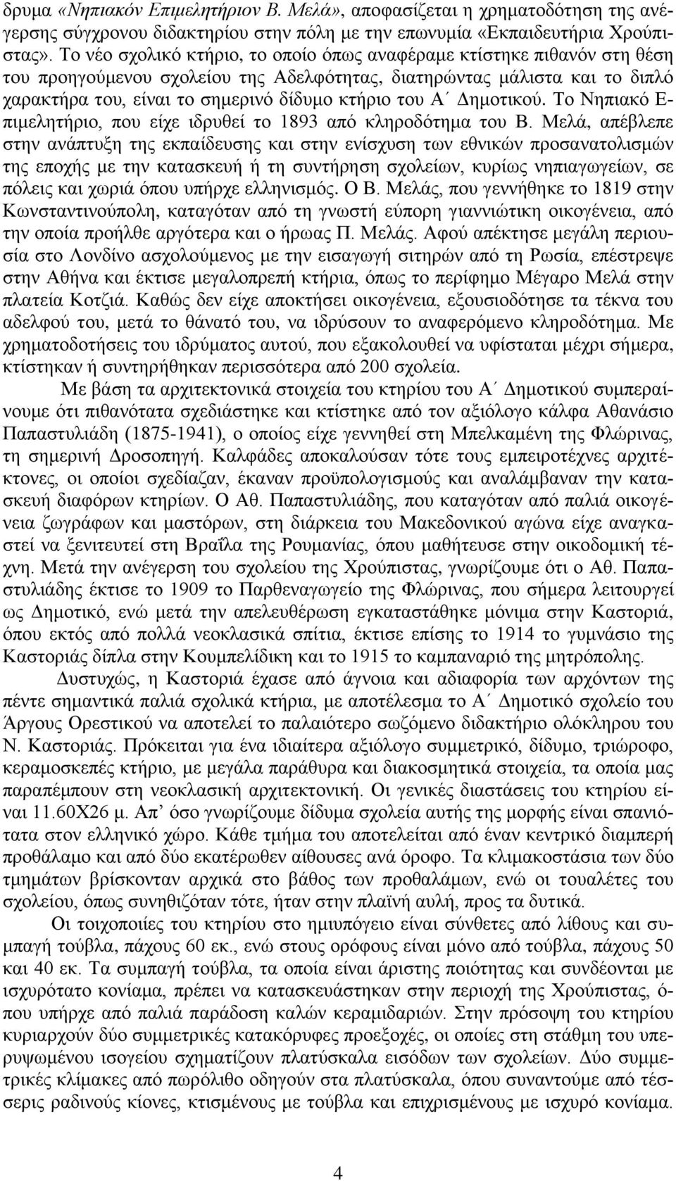 Α Δημοτικού. Το Νηπιακό Ε- πιμελητήριο, που είχε ιδρυθεί το 1893 από κληροδότημα του Β.