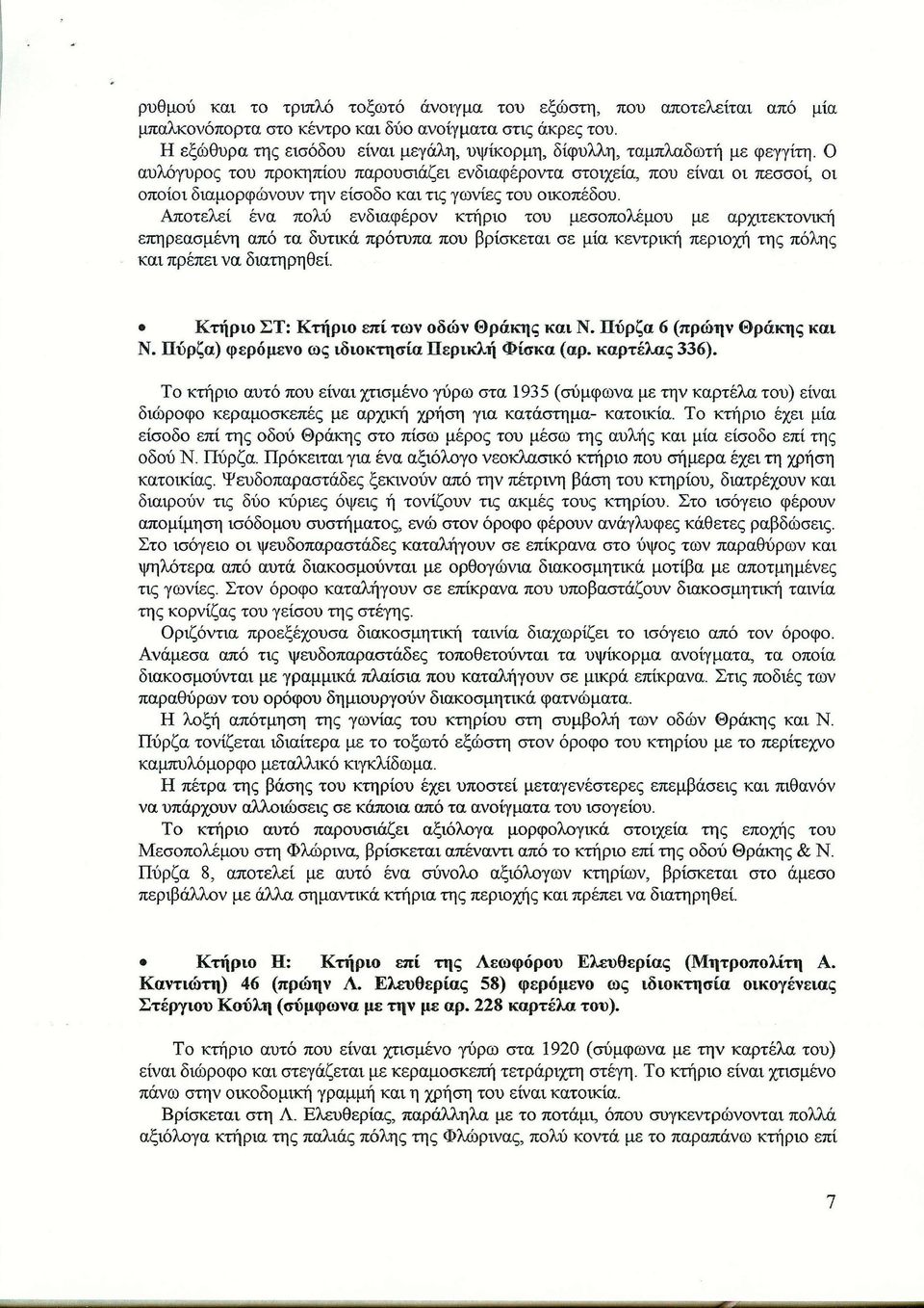 Ο αυλόγυρος του προκηπίου παρουσιάζει ενδιαφέροντα στοιχεία, που είναι οι πεσσοί, οι οποίοι διαμορφώνουν την είσοδο και τις γωνίες του οικοπέδου.