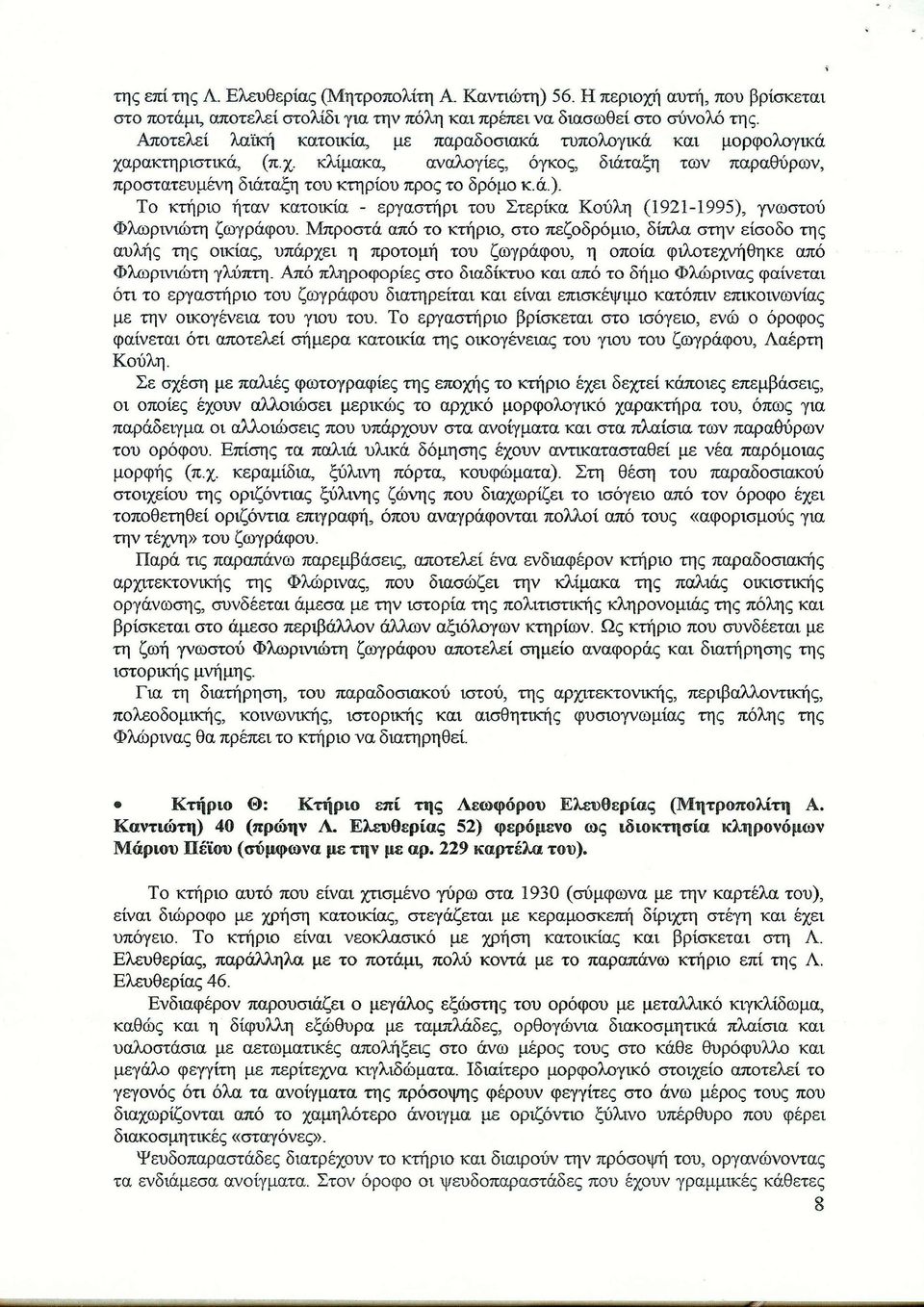 Το κτήριο ήταν κατοικία - εργαστήρι του Στερίκα Κούλη (1921-1995), γνωστού Φλωρινιώτη ζωγράφου.