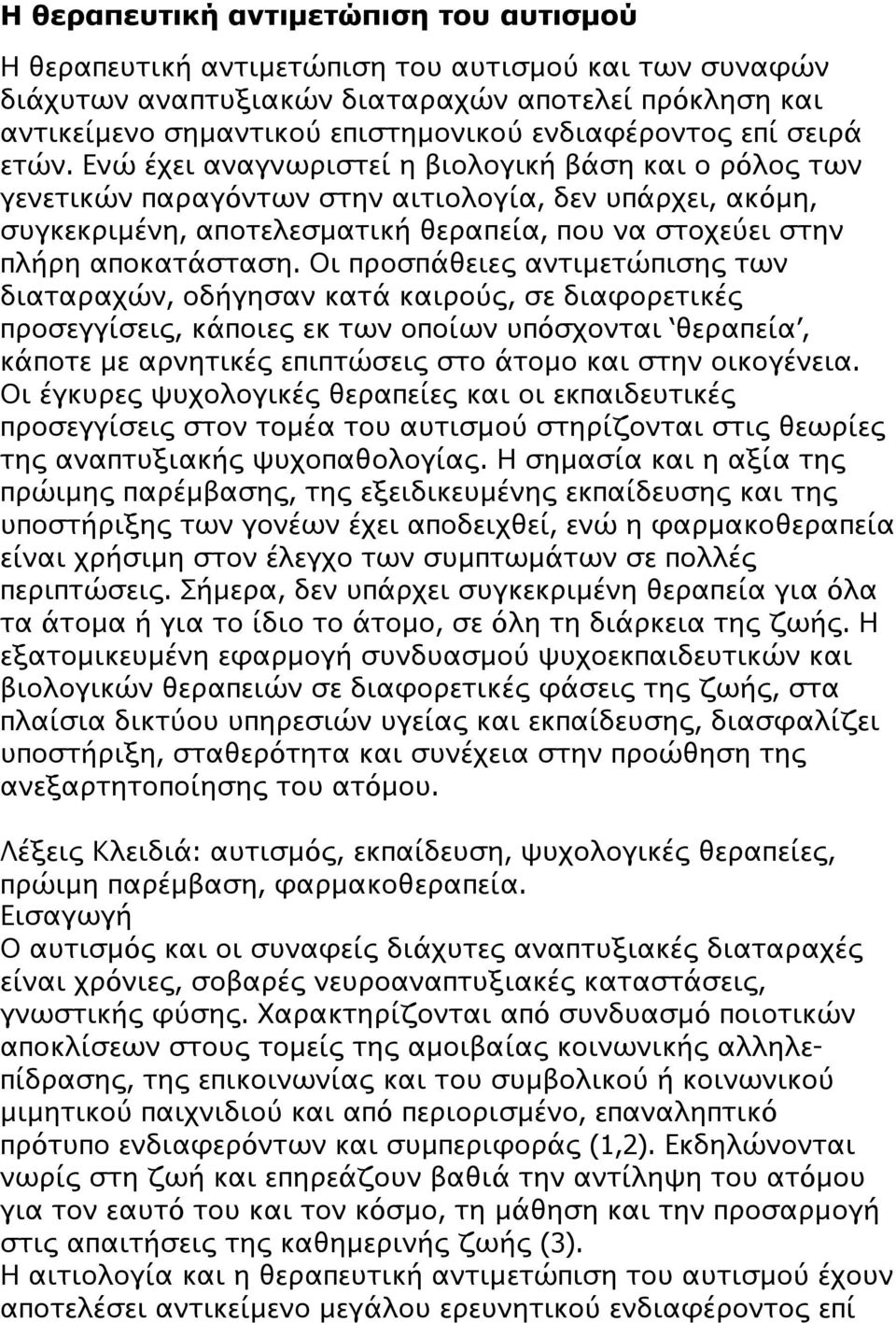 Ενώ έχει αναγνωριστεί η βιολογική βάση και ο ρόλος των γενετικών παραγόντων στην αιτιολογία, δεν υπάρχει, ακόμη, συγκεκριμένη, αποτελεσματική θεραπεία, που να στοχεύει στην πλήρη αποκατάσταση.