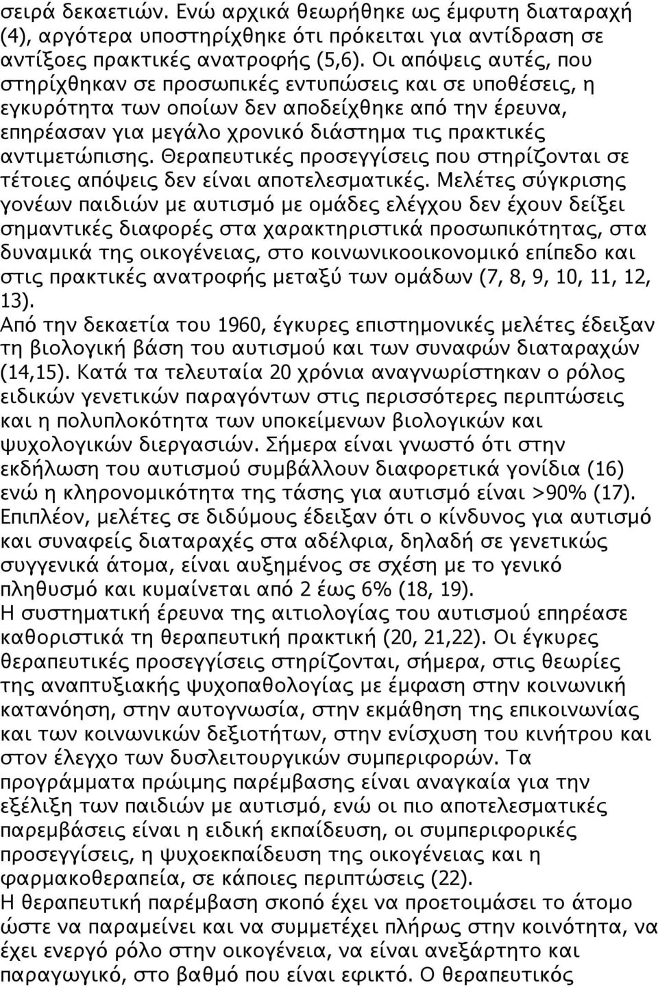 Θεραπευτικές προσεγγίσεις που στηρίζονται σε τέτοιες απόψεις δεν είναι αποτελεσματικές.