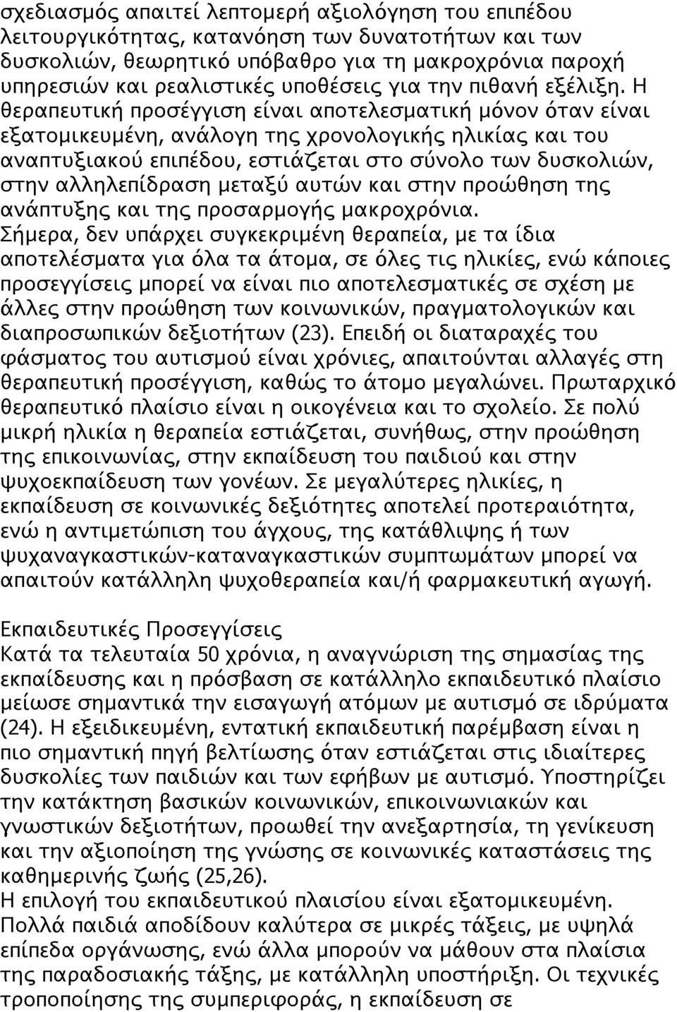 Η θεραπευτική προσέγγιση είναι αποτελεσματική μόνον όταν είναι εξατομικευμένη, ανάλογη της χρονολογικής ηλικίας και του αναπτυξιακού επιπέδου, εστιάζεται στο σύνολο των δυσκολιών, στην αλληλεπίδραση