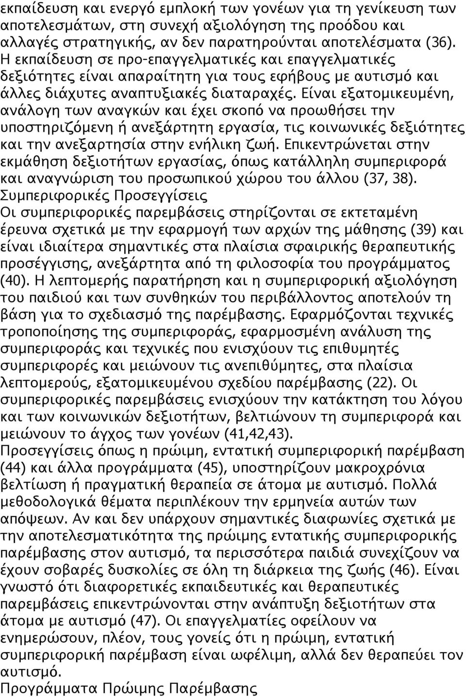 Είναι εξατομικευμένη, ανάλογη των αναγκών και έχει σκοπό να προωθήσει την υποστηριζόμενη ή ανεξάρτητη εργασία, τις κοινωνικές δεξιότητες και την ανεξαρτησία στην ενήλικη ζωή.