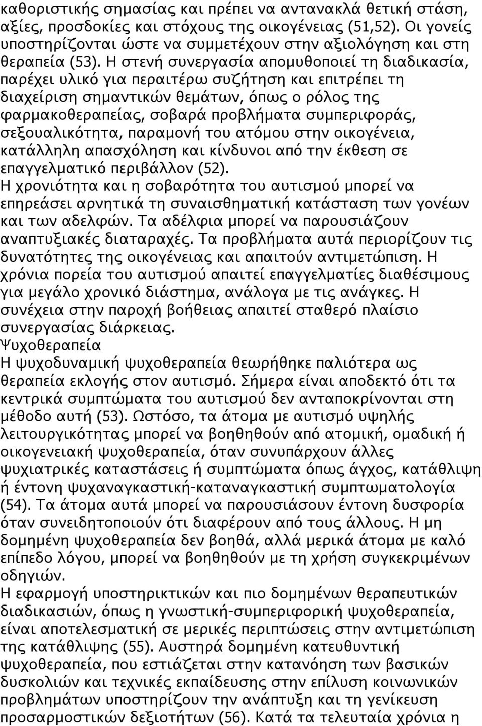 σεξουαλικότητα, παραμονή του ατόμου στην οικογένεια, κατάλληλη απασχόληση και κίνδυνοι από την έκθεση σε επαγγελματικό περιβάλλον (52).