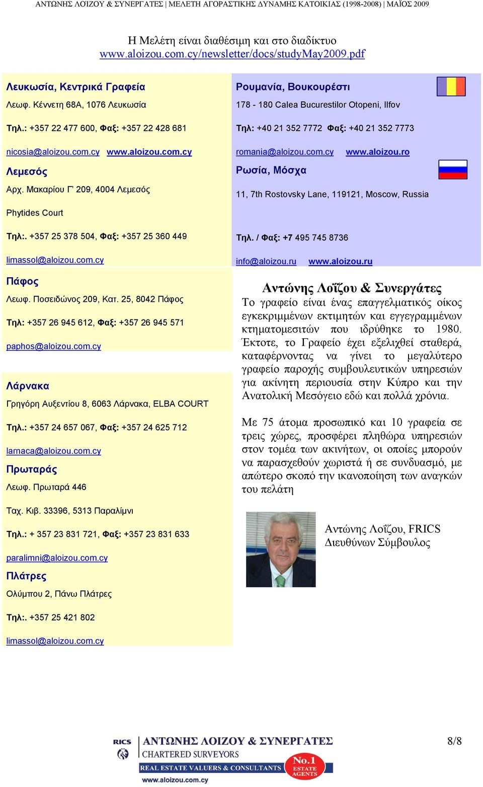 Μακαρίου Γ 209, 4004 Λεμεσός Ρουμανία, Βουκουρέστι 178-180 Calea Bucurestilor Otopeni, Ilfov Tηλ: +40 21 352 7772 Φαξ: +40 21 352 7773 romania@aloizou.