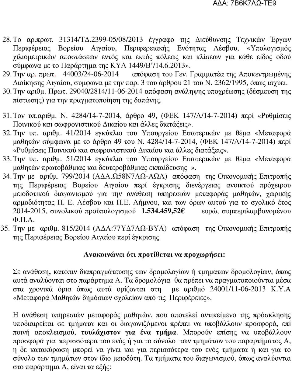 είδος οδού σύµφωνα µε το Παράρτηµα της ΚΥΑ 1449/Β /14.6.2013». 29. Την αρ. πρωτ. 44003/24-06-2014 απόφαση του Γεν. Γραµµατέα της Αποκεντρωµένης ιοίκησης Αιγαίου, σύµφωνα µε την παρ.