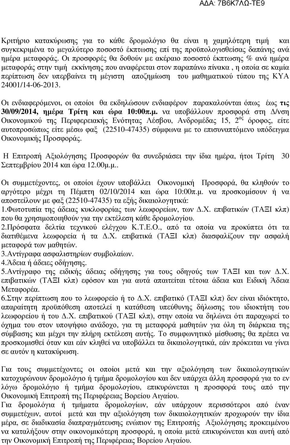 µαθηµατικού τύπου της ΚΥΑ 24001/14-06-2013. Οι ενδιαφερόµενοι, οι οποίοι θα εκδηλώσουν ενδιαφέρον παρακαλούνται όπως έως τις 30/09/2014, ηµέρα Τρίτη και ώρα 10:00π.µ. να υποβάλλουν προσφορά στη /νση