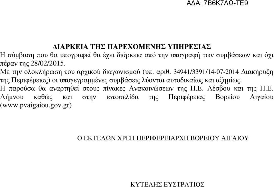 34941/3391/14-07-2014 ιακήρυξη της Περιφέρειας) οι υπογεγραµµένες συµβάσεις λύονται αυτοδικαίως και αζηµίως.