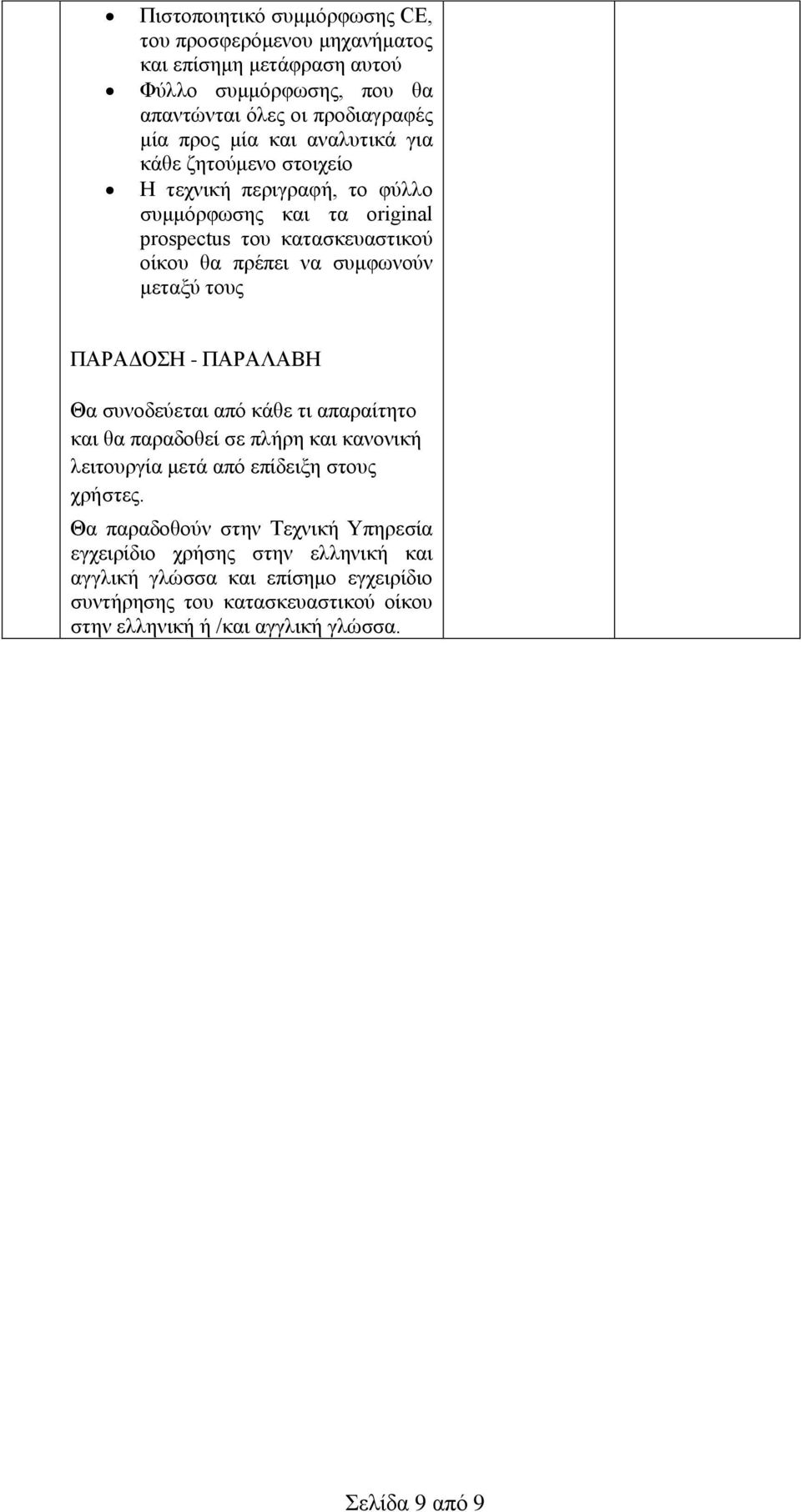 ΠΑΡΑΔΟΣΗ - ΠΑΡΑΛΑΒΗ Θα συνοδεύεται από κάθε τι απαραίτητο και θα παραδοθεί σε πλήρη και κανονική λειτουργία μετά από επίδειξη στους χρήστες.