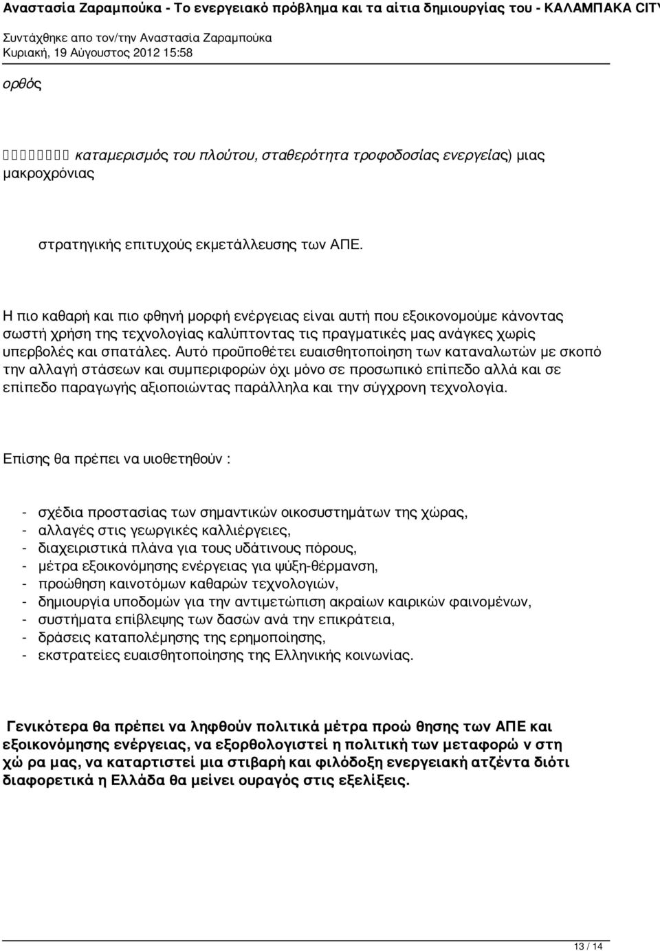 Αυτό προϋποθέτει ευαισθητοποίηση των καταναλωτών με σκοπό την αλλαγή στάσεων και συμπεριφορών όχι μόνο σε προσωπικό επίπεδο αλλά και σε επίπεδο παραγωγής αξιοποιώντας παράλληλα και την σύγχρονη