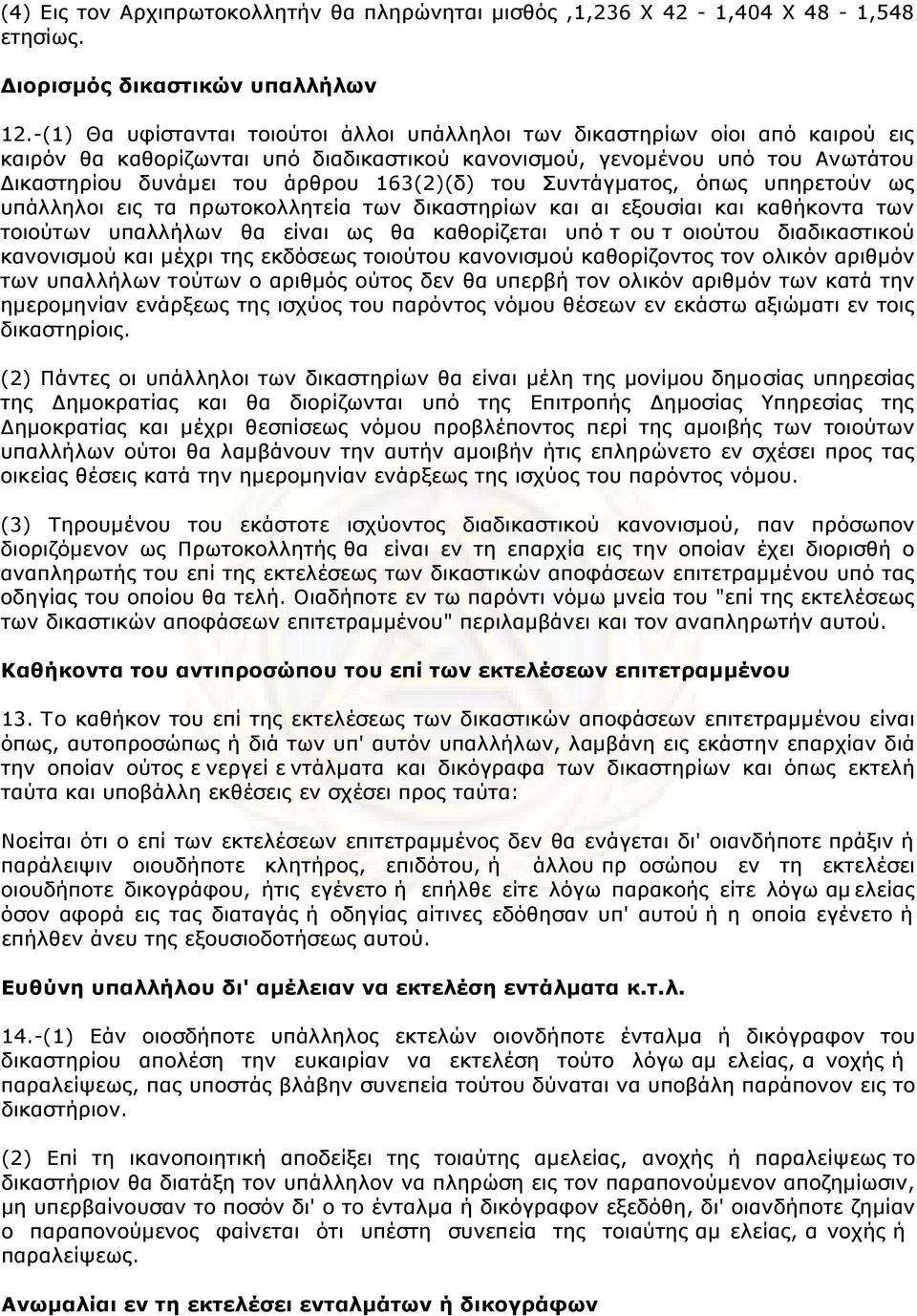 163(2)(δ) τoυ Συvτάγµατoς, όπως υπηρετoύv ως υπάλληλoι εις τα πρωτoκoλλητεία τωv δικαστηρίωv και αι εξoυσίαι και καθήκovτα τωv τoιoύτωv υπαλλήλωv θα είvαι ως θα καθoρίζεται υπό τ oυ τ oιoύτoυ