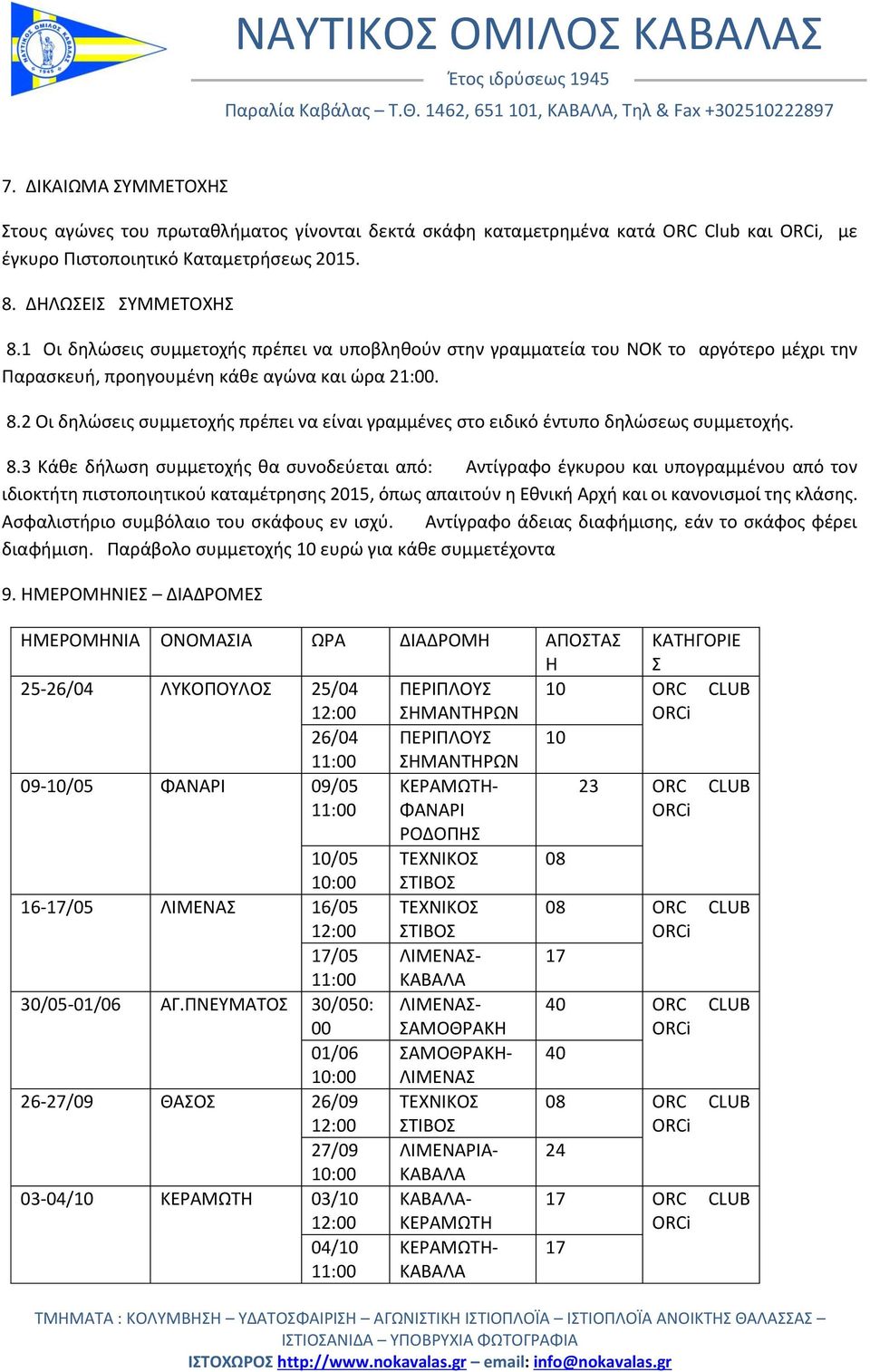 2 Οι δηλώσεις συμμετοχής πρέπει να είναι γραμμένες στο ειδικό έντυπο δηλώσεως συμμετοχής. 8.