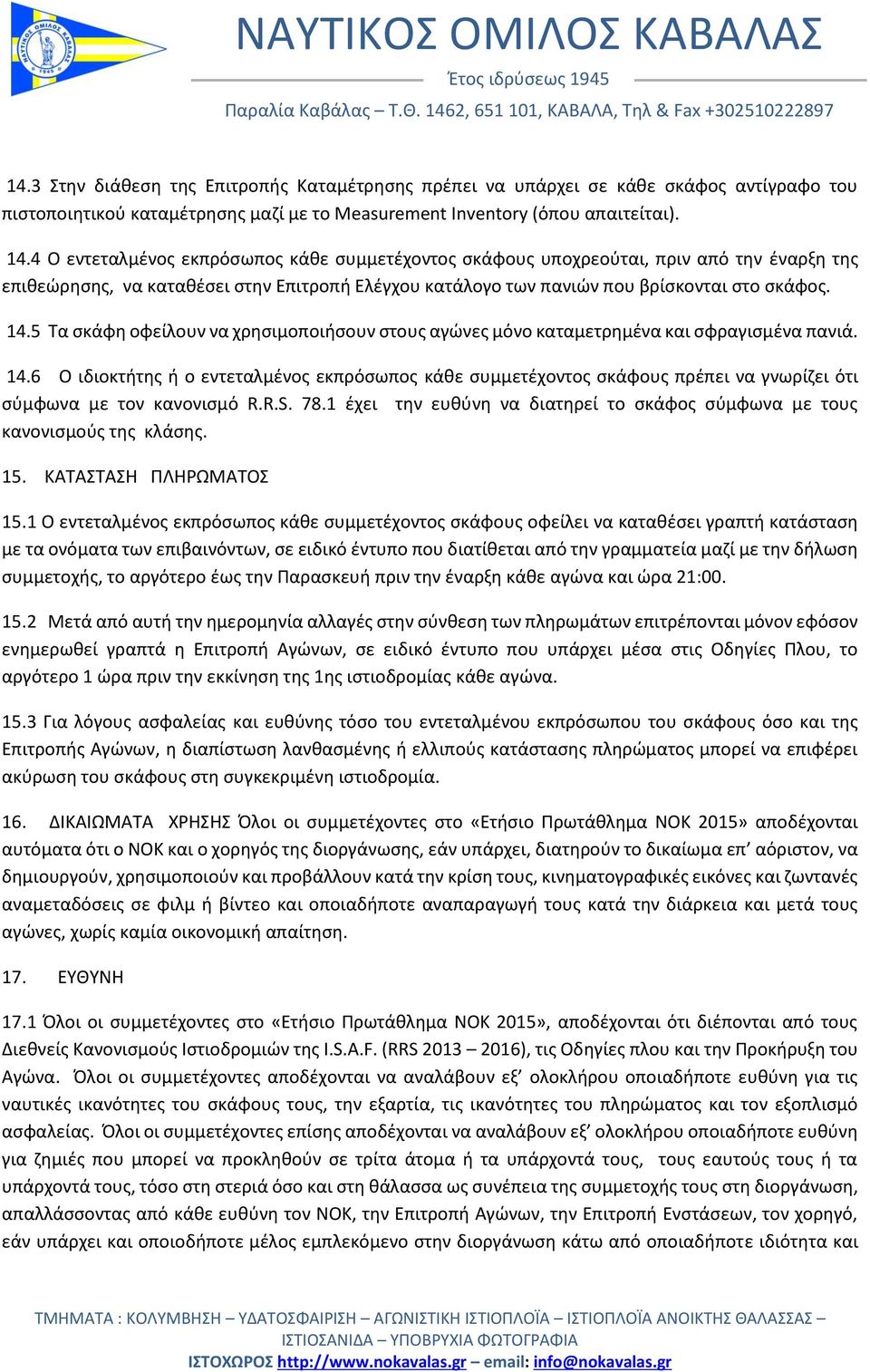 5 Τα σκάφη οφείλουν να χρησιμοποιήσουν στους αγώνες μόνο καταμετρημένα και σφραγισμένα πανιά. 14.