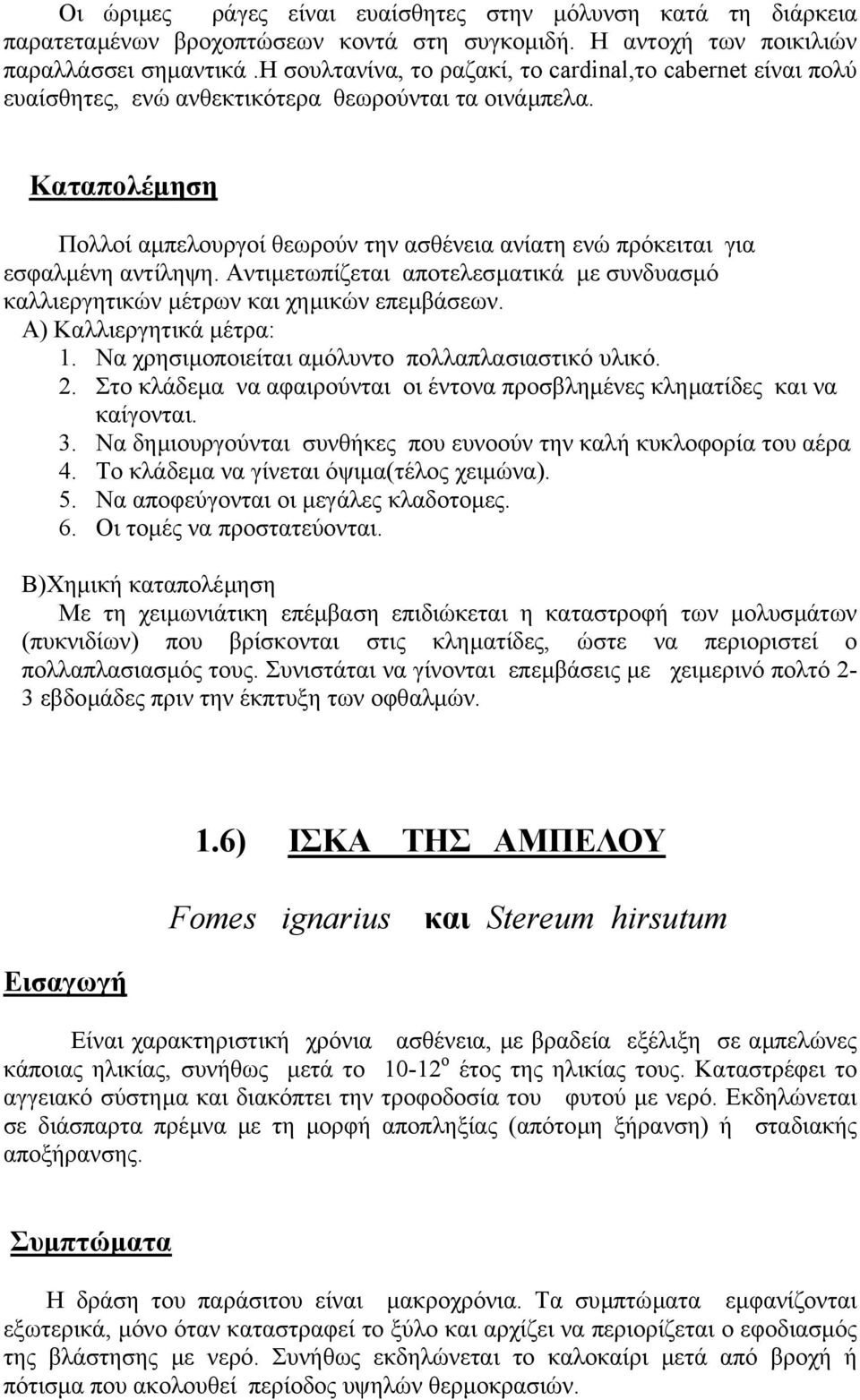 Καταπολέµηση Πολλοί αµπελουργοί θεωρούν την ασθένεια ανίατη ενώ πρόκειται για εσφαλµένη αντίληψη. Αντιµετωπίζεται αποτελεσµατικά µε συνδυασµό καλλιεργητικών µέτρων και χηµικών επεµβάσεων.