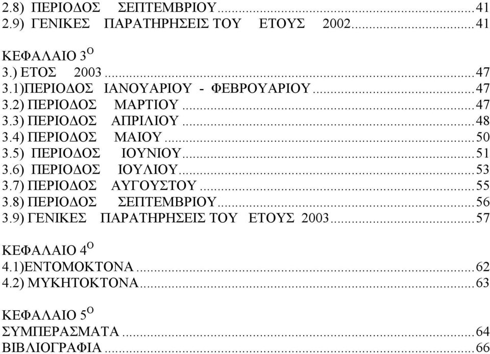 5) ΠΕΡΙΟ ΟΣ ΙΟΥΝΙΟΥ...51 3.6) ΠΕΡΙΟ ΟΣ ΙΟΥΛΙΟΥ...53 3.7) ΠΕΡΙΟ ΟΣ ΑΥΓΟΥΣΤΟΥ...55 3.8) ΠΕΡΙΟ ΟΣ ΣΕΠΤΕΜΒΡΙΟΥ...56 3.