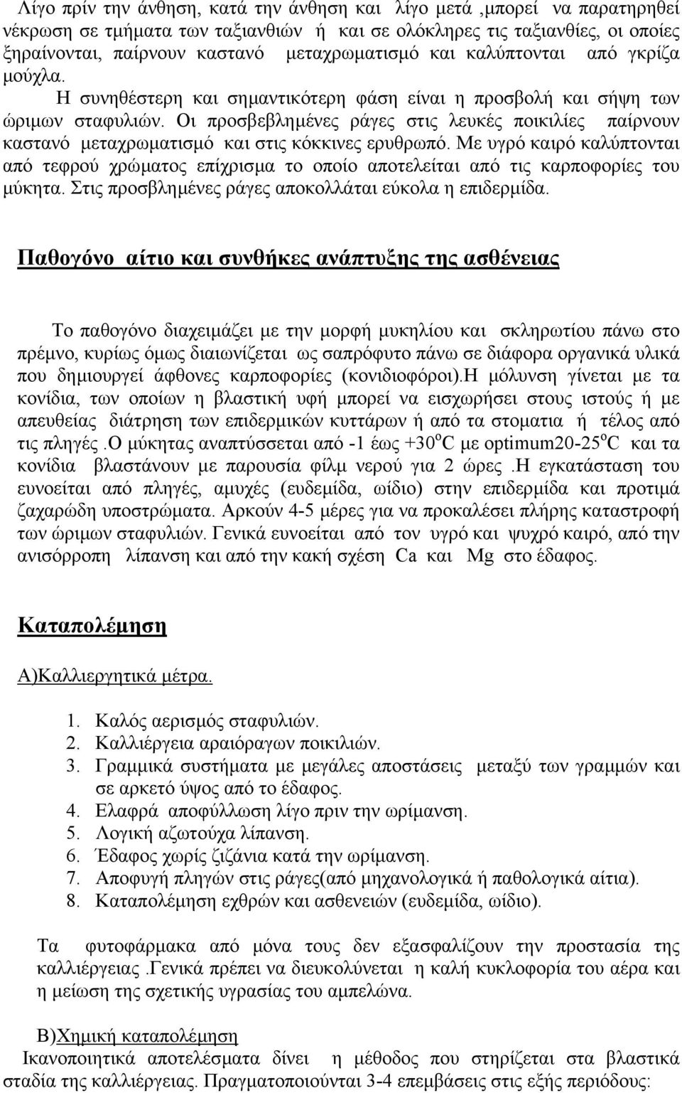 Οι προσβεβληµένες ράγες στις λευκές ποικιλίες παίρνουν καστανό µεταχρωµατισµό και στις κόκκινες ερυθρωπό.