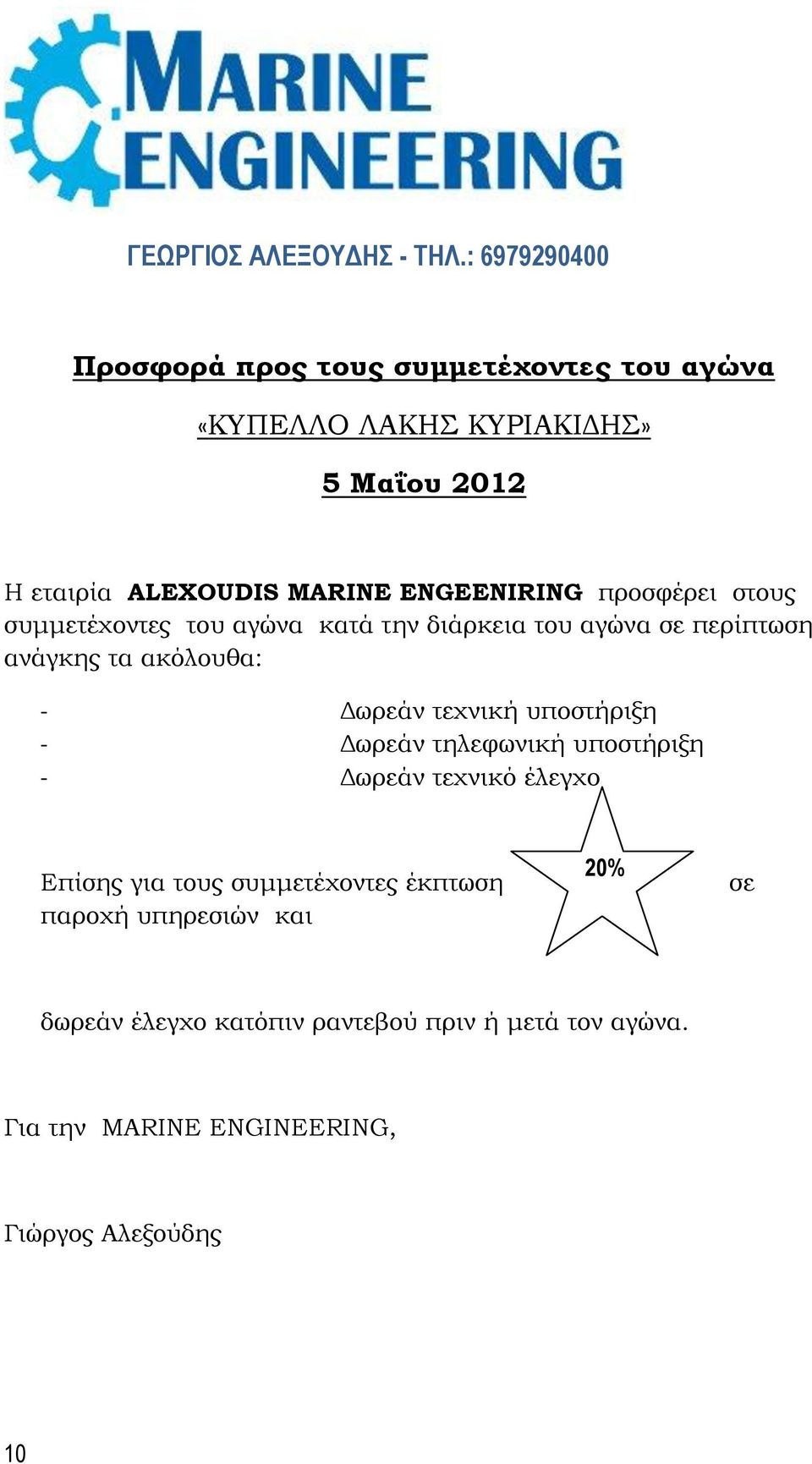 ENGEENIRING προσφέρει στους συμμετέχοντες του αγώνα κατά την διάρκεια του αγώνα σε περίπτωση ανάγκης τα ακόλουθα: - Δωρεάν