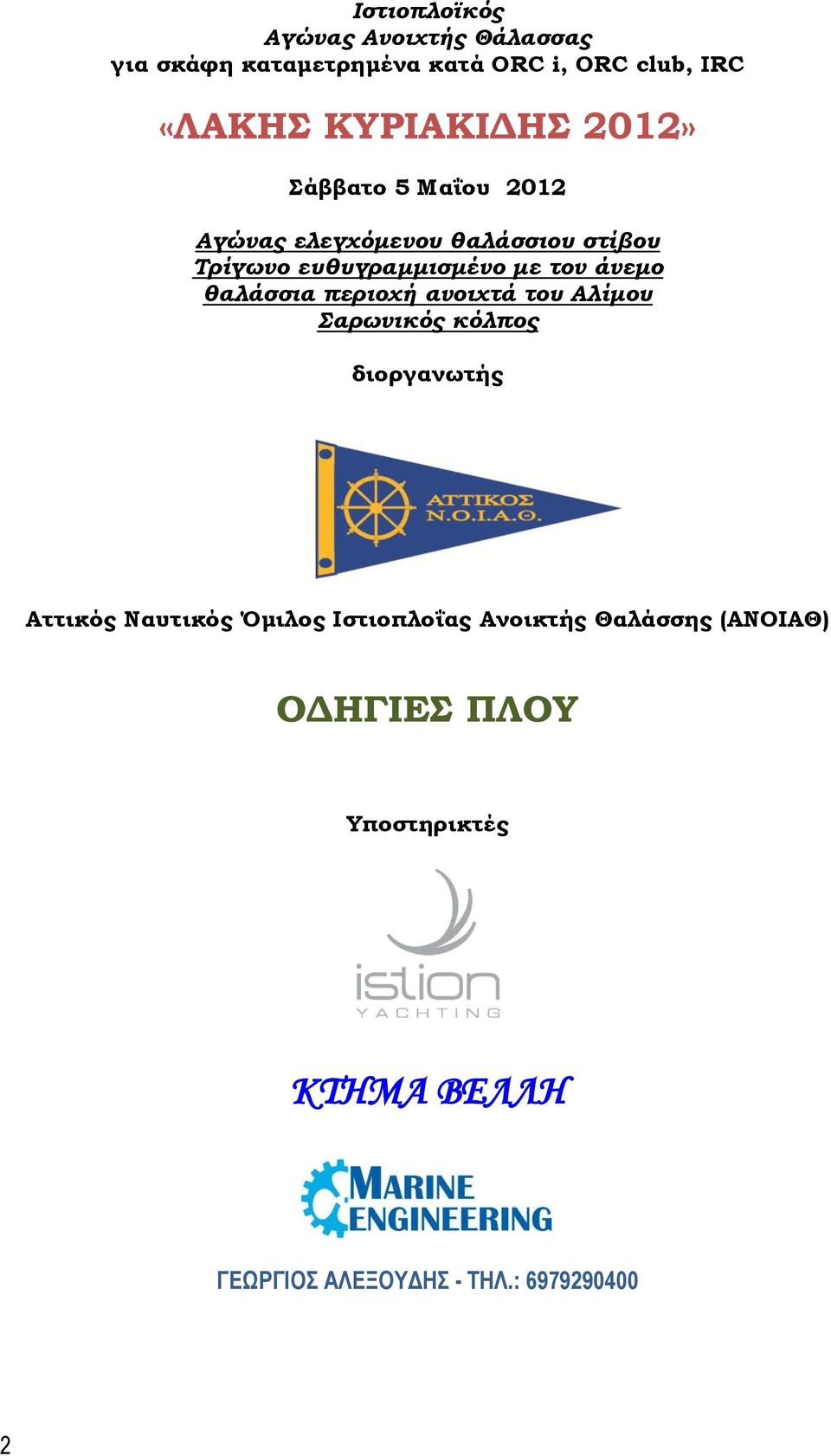τον άνεμο θαλάσσια περιοχή ανοιχτά του Αλίμου Σαρωνικός κόλπος διοργανωτής Αττικός Ναυτικός Όμιλος