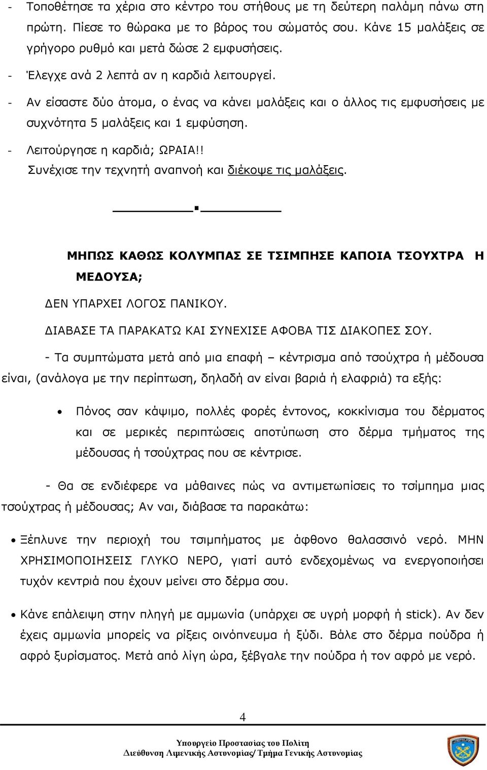 ! Συνέχισε την τεχνητή αναπνοή και διέκοψε τις μαλάξεις.. ΜΗΠΩΣ ΚΑΘΩΣ ΚΟΛΥΜΠΑΣ ΣΕ ΤΣΙΜΠΗΣΕ ΚΑΠΟΙΑ ΤΣΟΥΧΤΡΑ Η ΜΕΔΟΥΣΑ; ΔΕΝ ΥΠΑΡΧΕΙ ΛΟΓΟΣ ΠΑΝΙΚΟΥ.