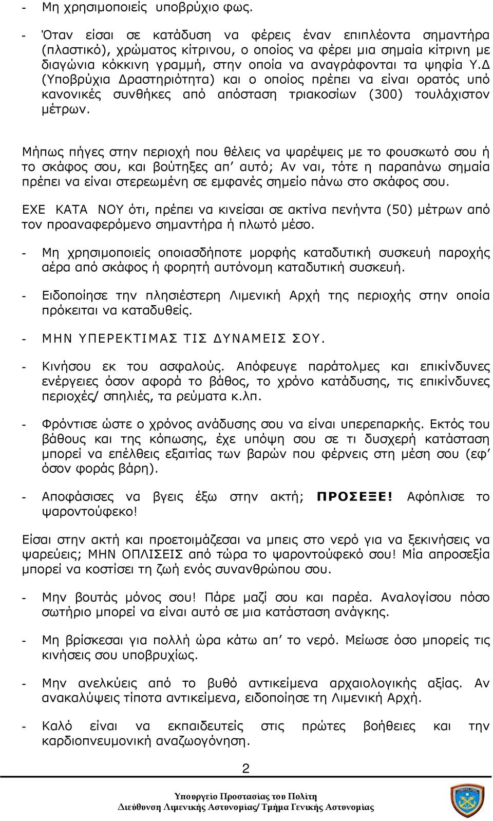 Δ (Υποβρύχια Δραστηριότητα) και ο οποίος πρέπει να είναι ορατός υπό κανονικές συνθήκες από απόσταση τριακοσίων (300) τουλάχιστον μέτρων.