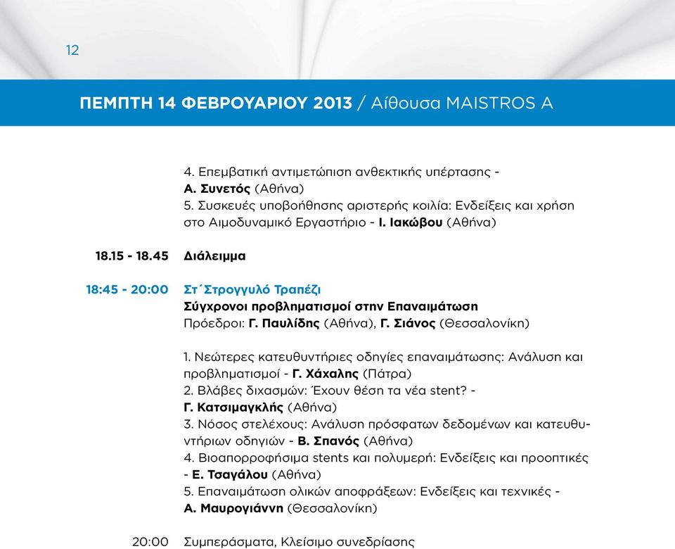 45 18:45-20:00 Διάλειμμα Στ Στρογγυλό Τραπέζι Σύγχρονοι προβληματισμοί στην Επαναιμάτωση Πρόεδροι: Γ. Παυλίδης (Αθήνα), Γ. Σιάνος (Θεσσαλονίκη) 1.
