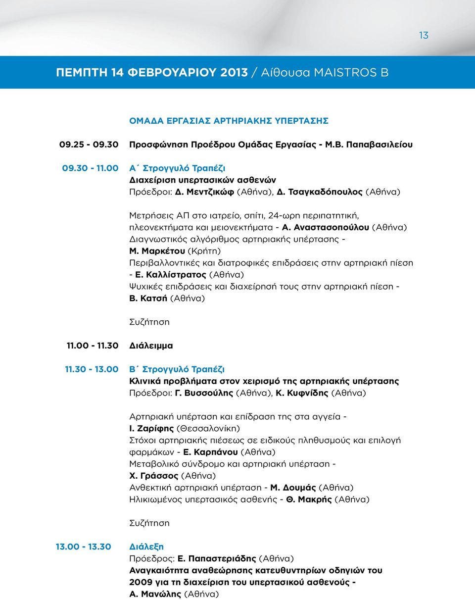 Αναστασοπούλου (Αθήνα) Διαγνωστικός αλγόριθμος αρτηριακής υπέρτασης - Μ. Μαρκέτου (Κρήτη) Περιβαλλοντικές και διατροφικές επιδράσεις στην αρτηριακή πίεση - Ε.