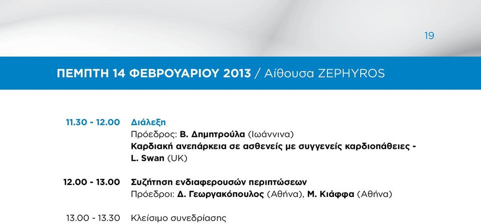 Δημητρούλα (Ιωάννινα) Καρδιακή ανεπάρκεια σε ασθενείς με συγγενείς