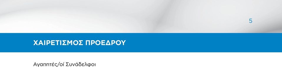 ΠΡΟΕΔΡΟΥ