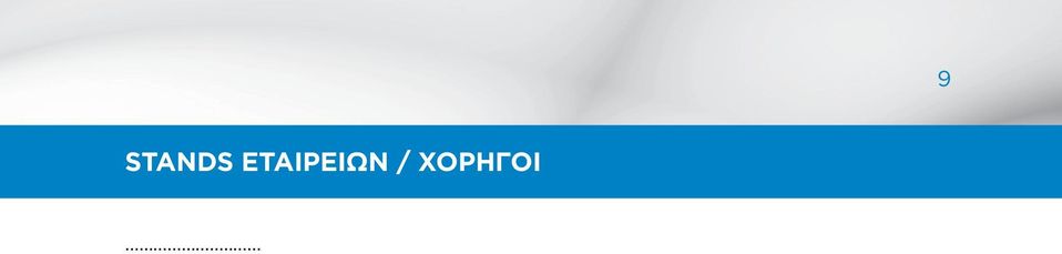 / ΧΟΡΗΓΟΙ.