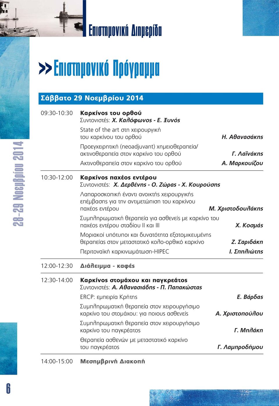 Λαϊνάκης Α. Μαρκουίζου 10:30-12:00 Καρκίνος παχέος εντέρου Συντονιστές: Χ. Δερβένης - Ο. Ζώρας - Χ.