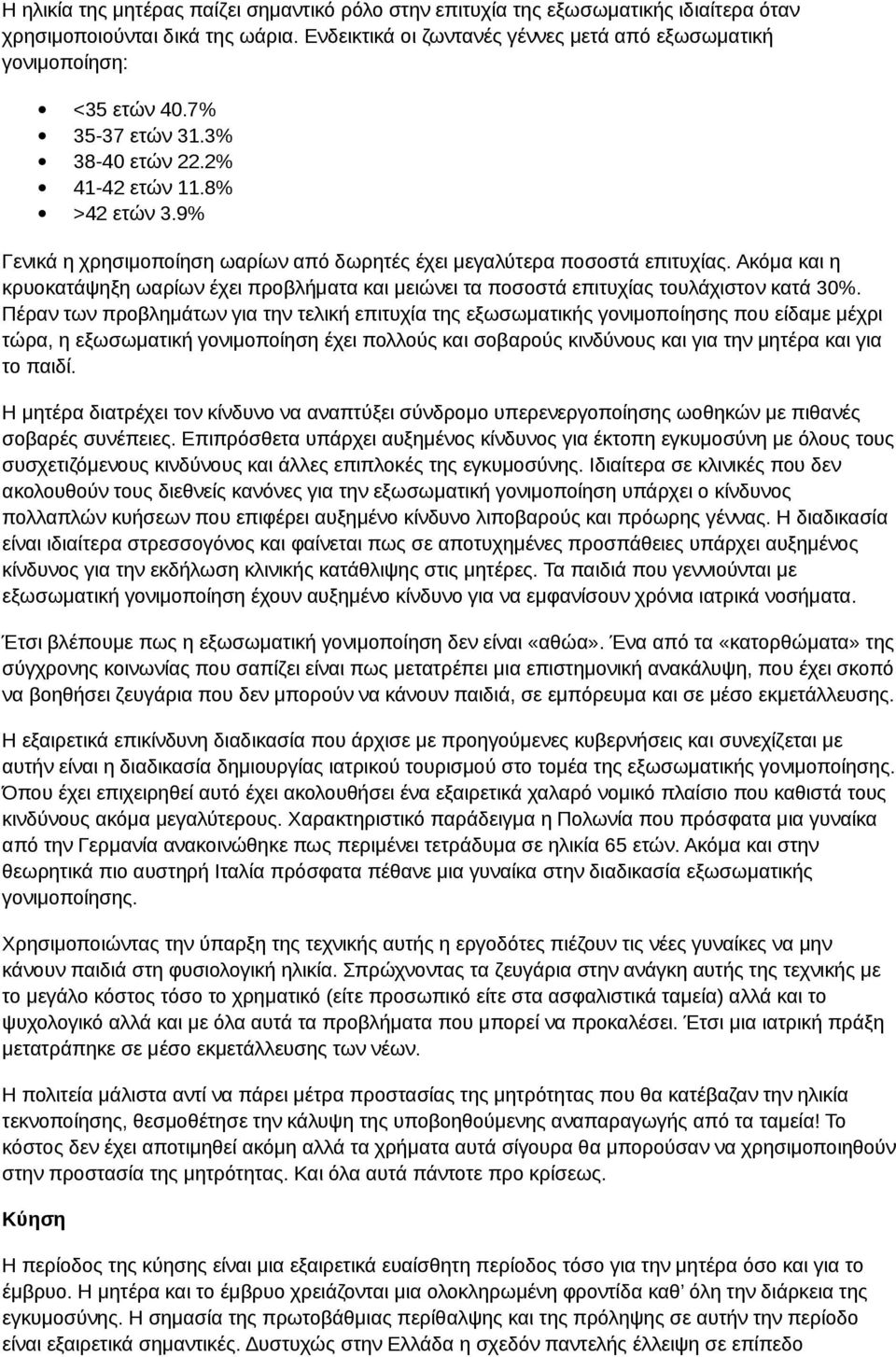 Ακόμα και η κρυοκατάψηξη ωαρίων έχει προβλήματα και μειώνει τα ποσοστά επιτυχίας τουλάχιστον κατά 30%.