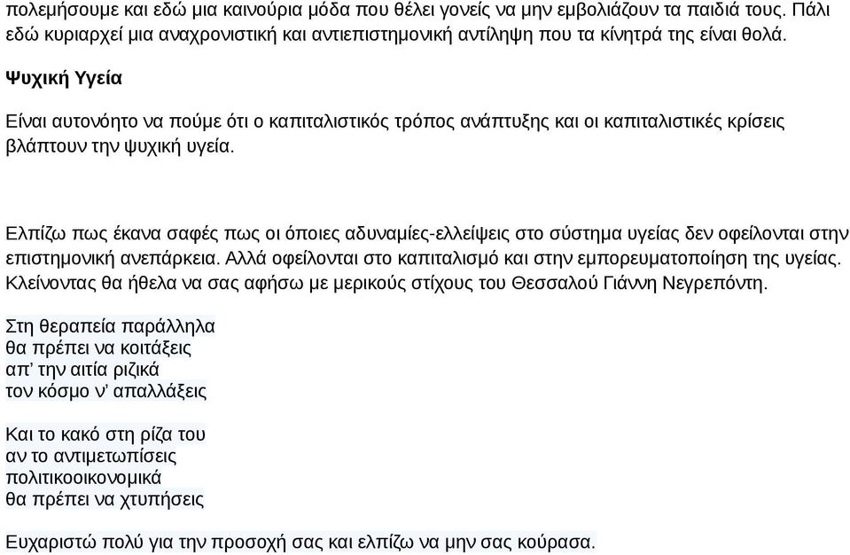 Ελπίζω πως έκανα σαφές πως οι όποιες αδυναμίες-ελλείψεις στο σύστημα υγείας δεν οφείλονται στην επιστημονική ανεπάρκεια. Αλλά οφείλονται στο καπιταλισμό και στην εμπορευματοποίηση της υγείας.